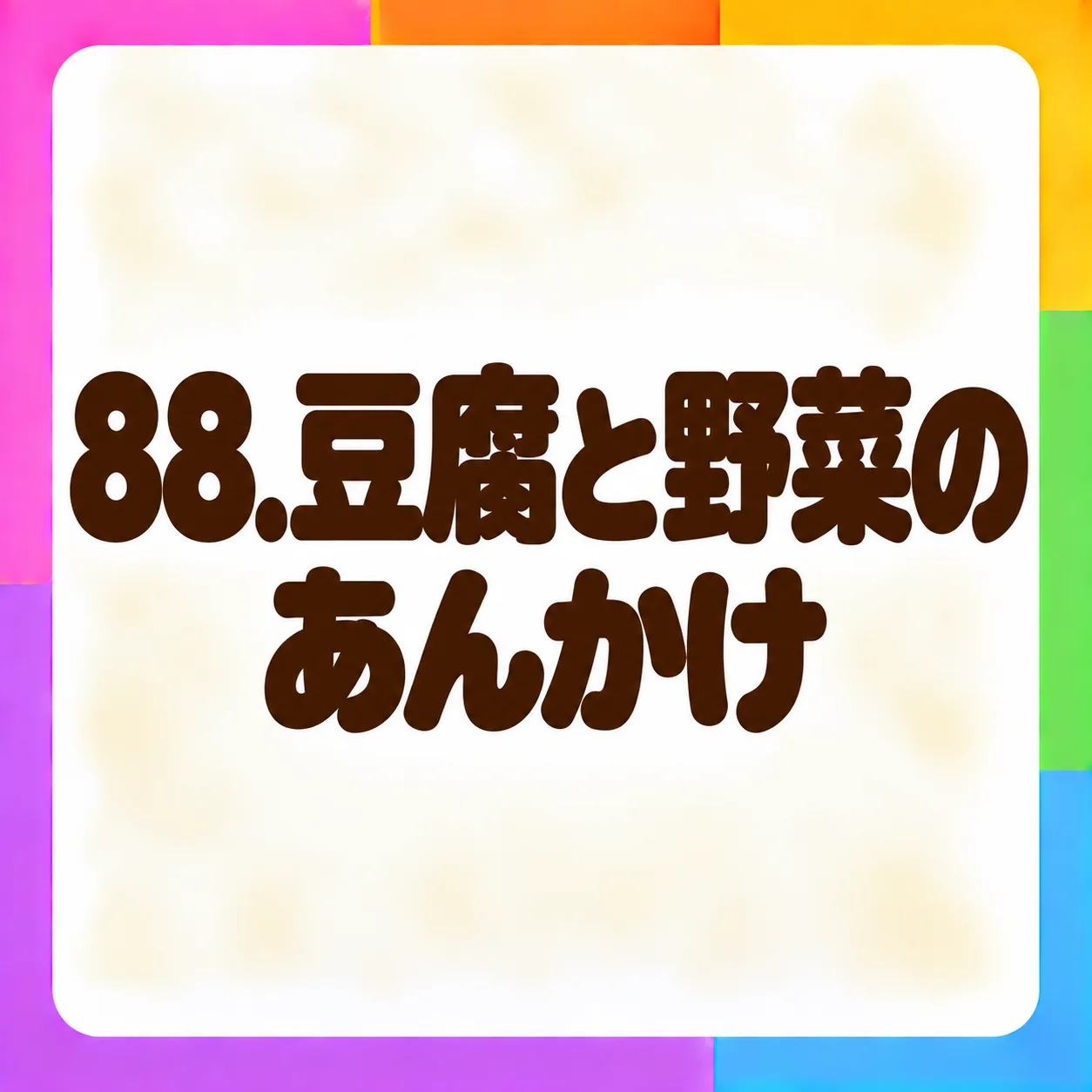 豆腐と野菜のあんかけ