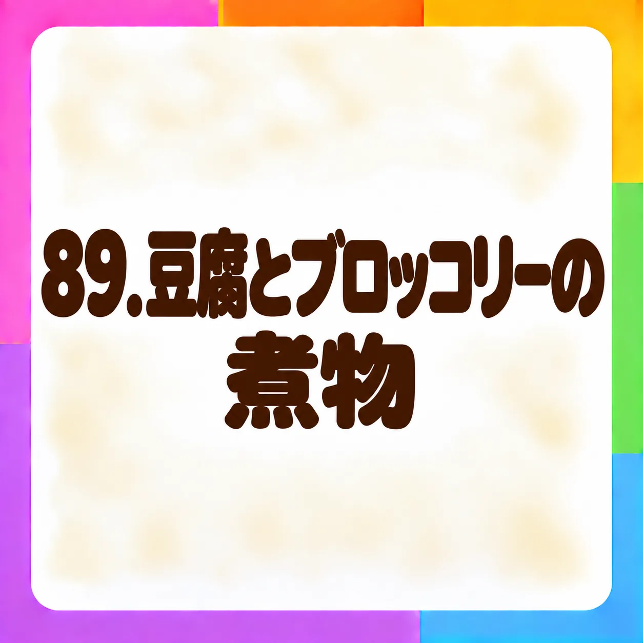 豆腐とブロッコリーの煮物