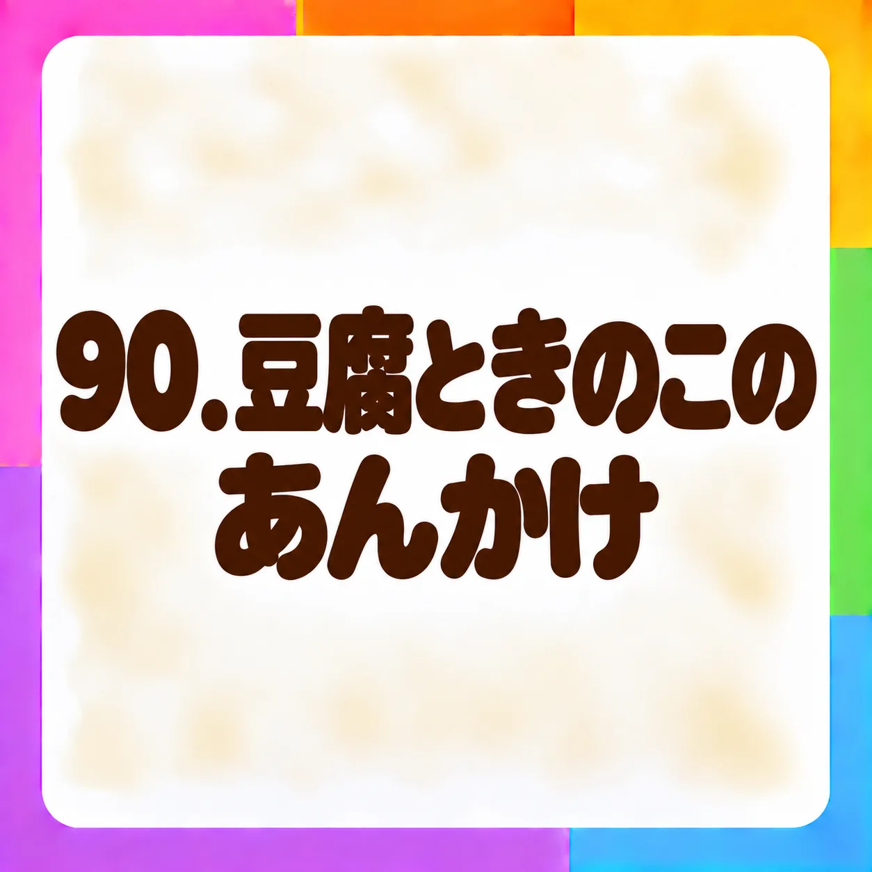 豆腐ときのこのあんかけ