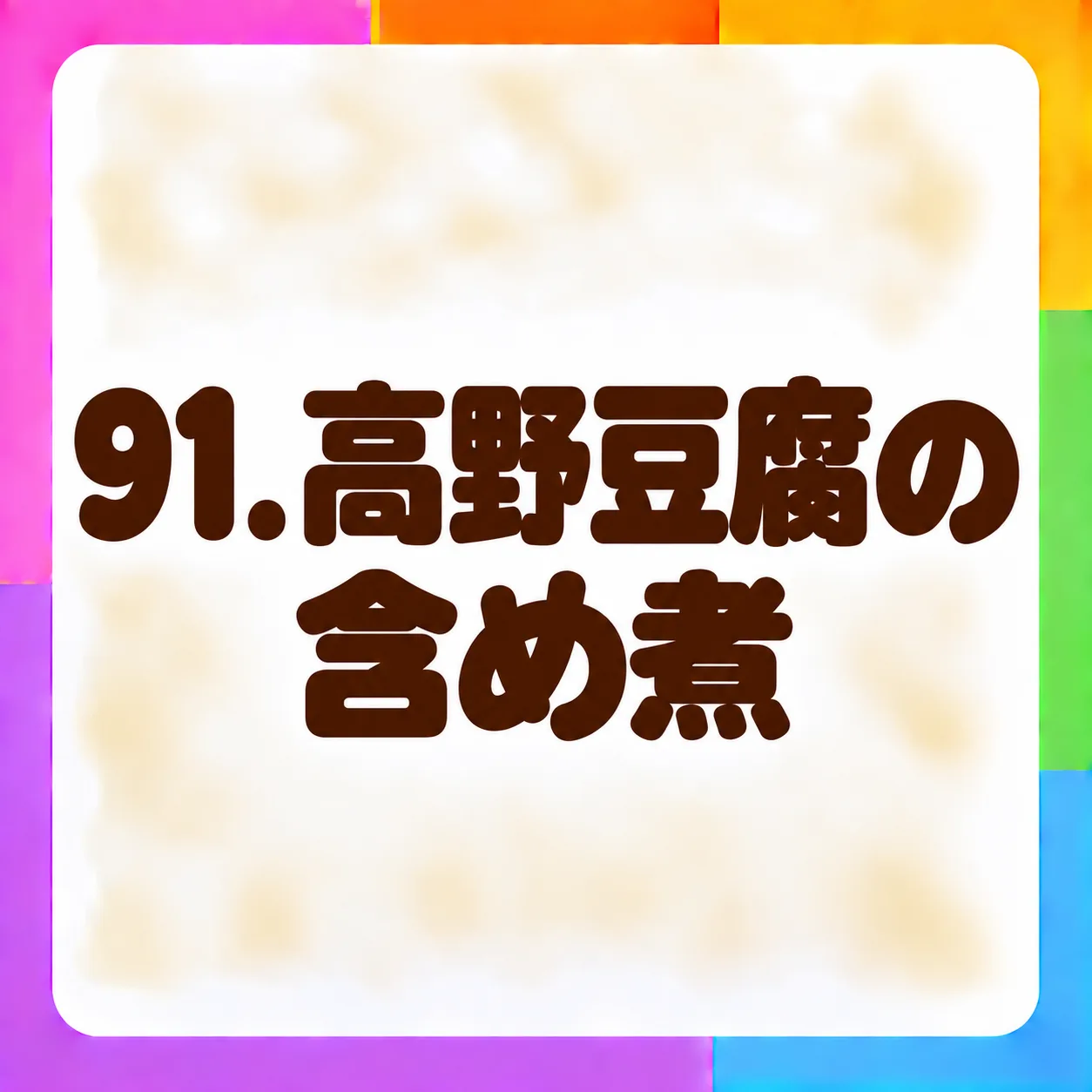 高野豆腐の含め煮