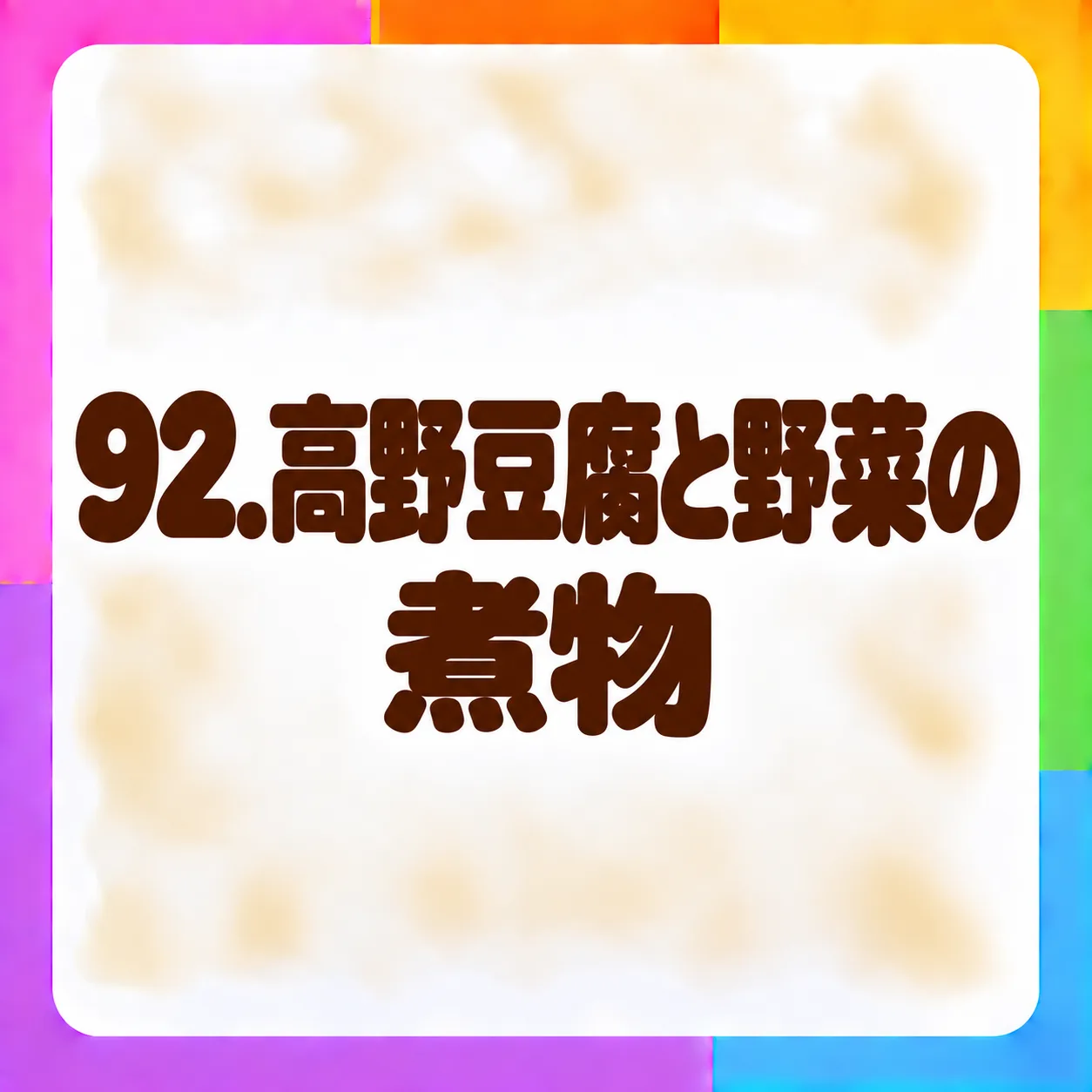 高野豆腐と野菜の煮物