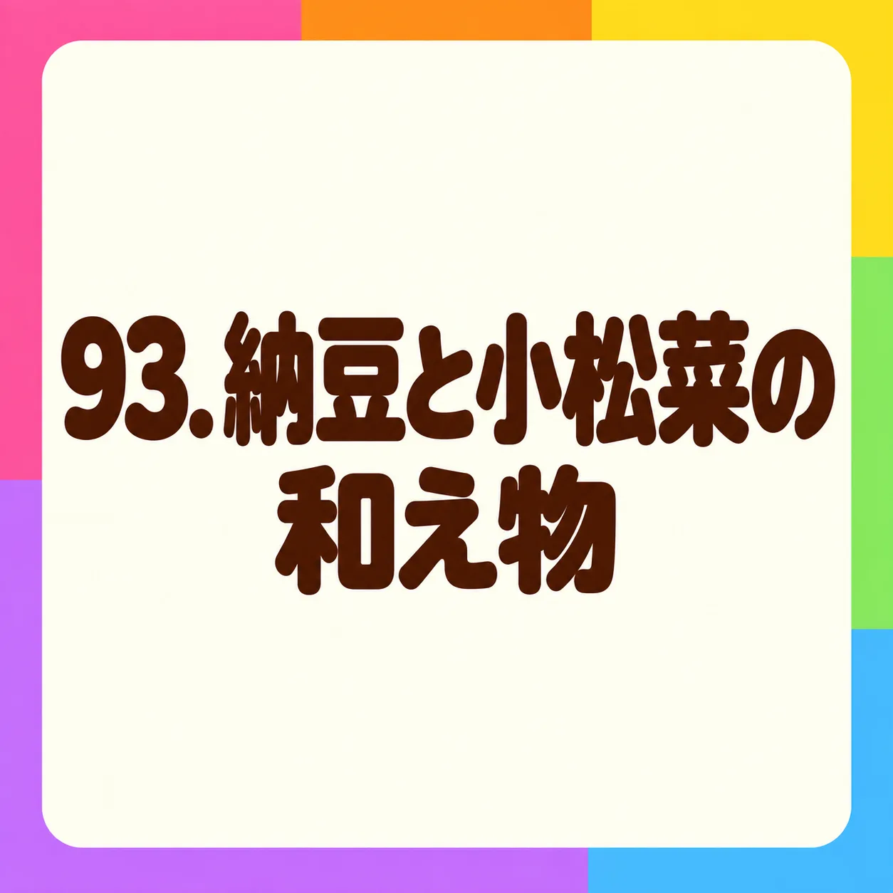 納豆と小松菜の和え物