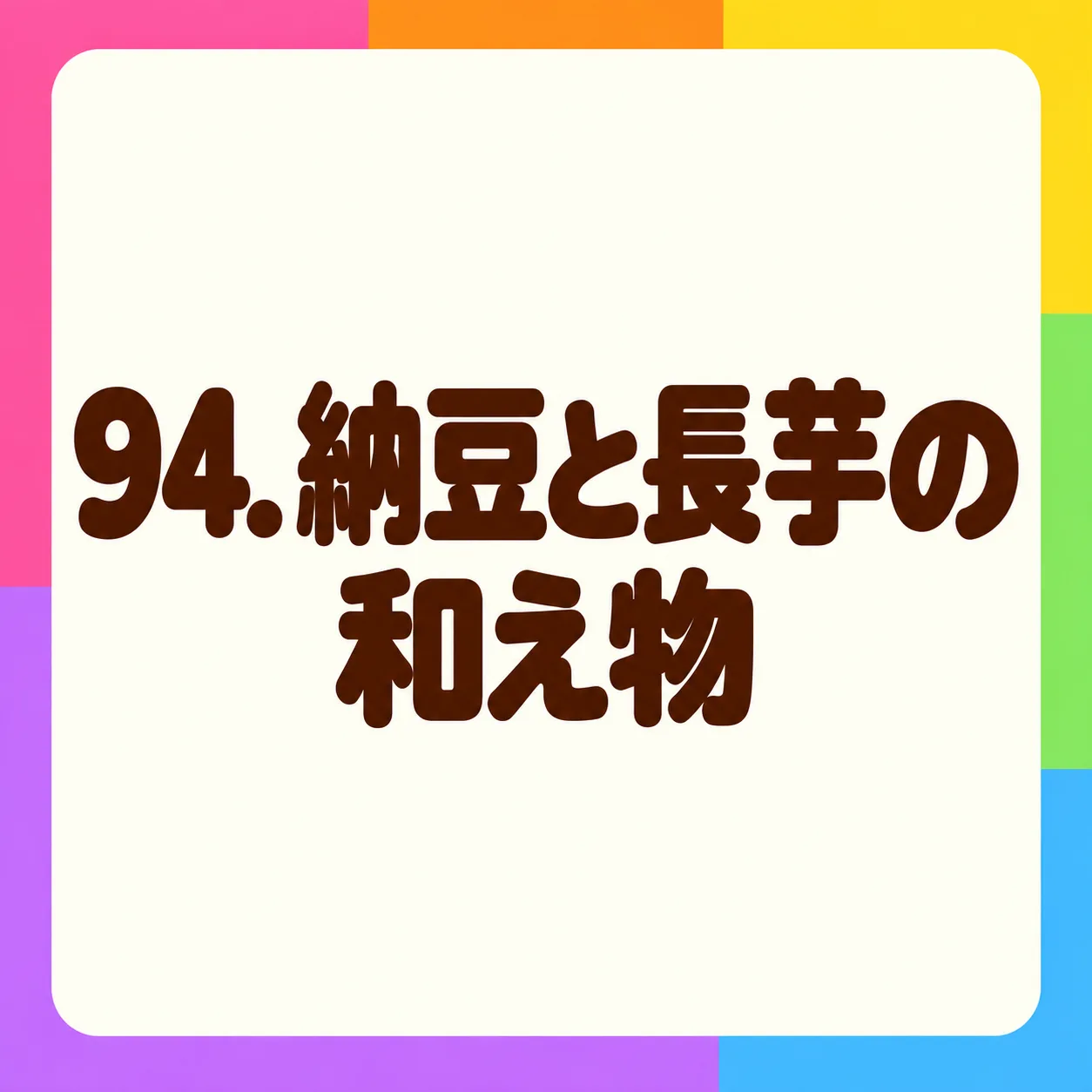 納豆と長芋の和え物