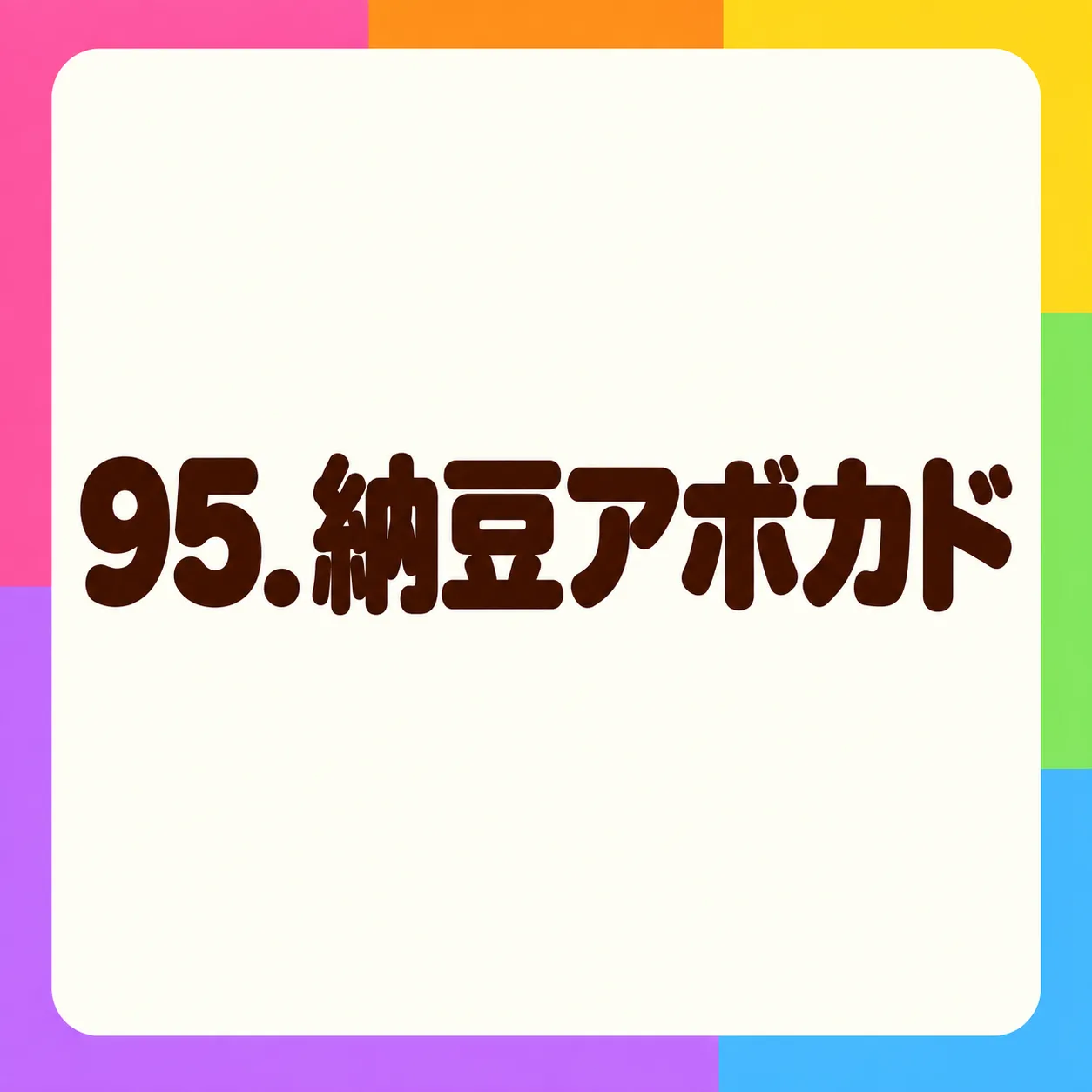 納豆アボカド