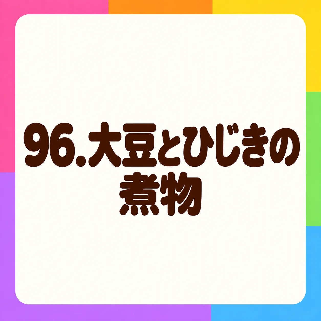 大豆とひじきの煮物