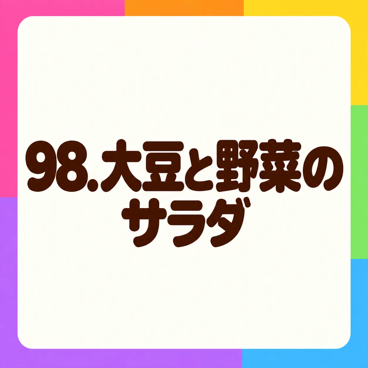 大豆と野菜のサラダ
