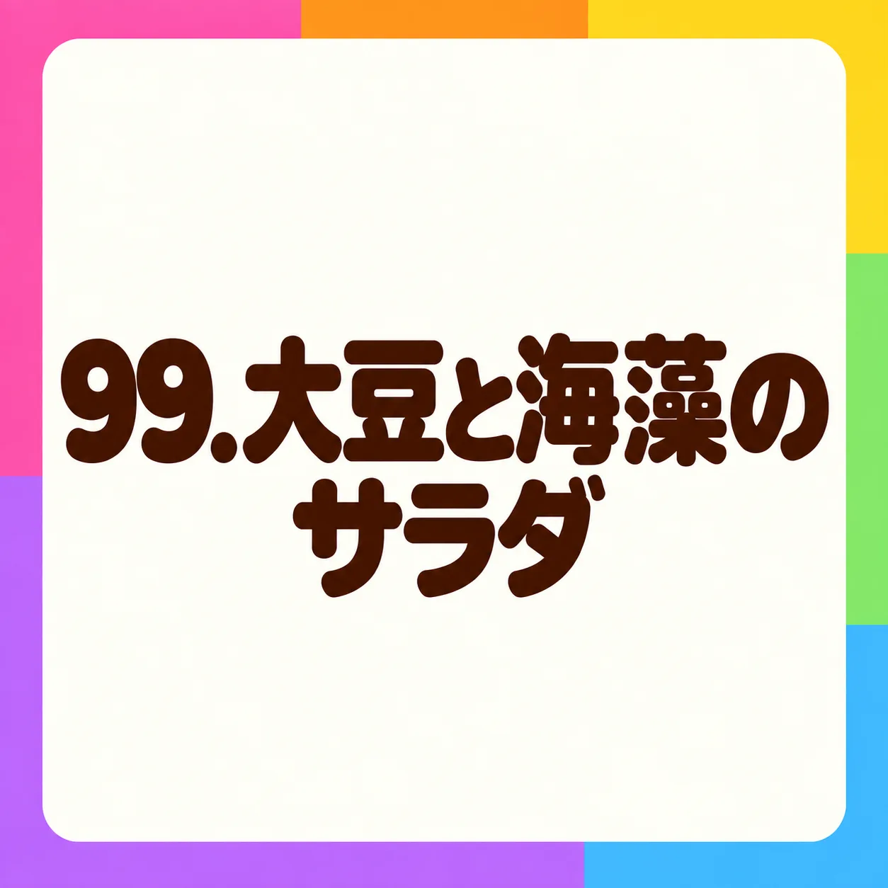 大豆と海藻のサラダ