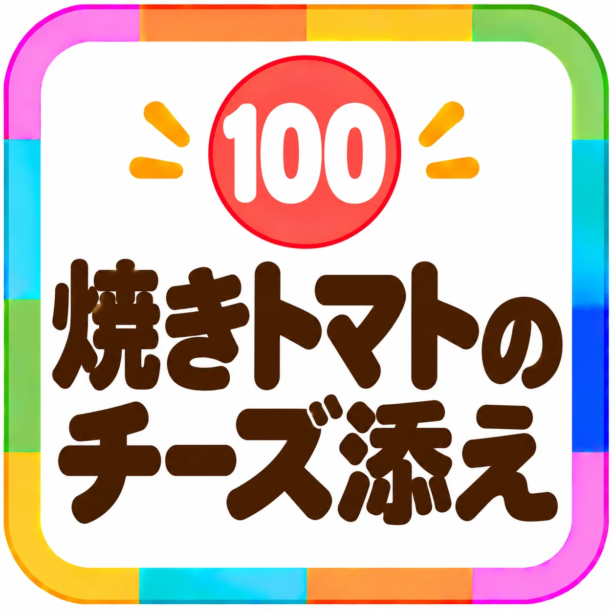 焼きトマトのチーズ添え