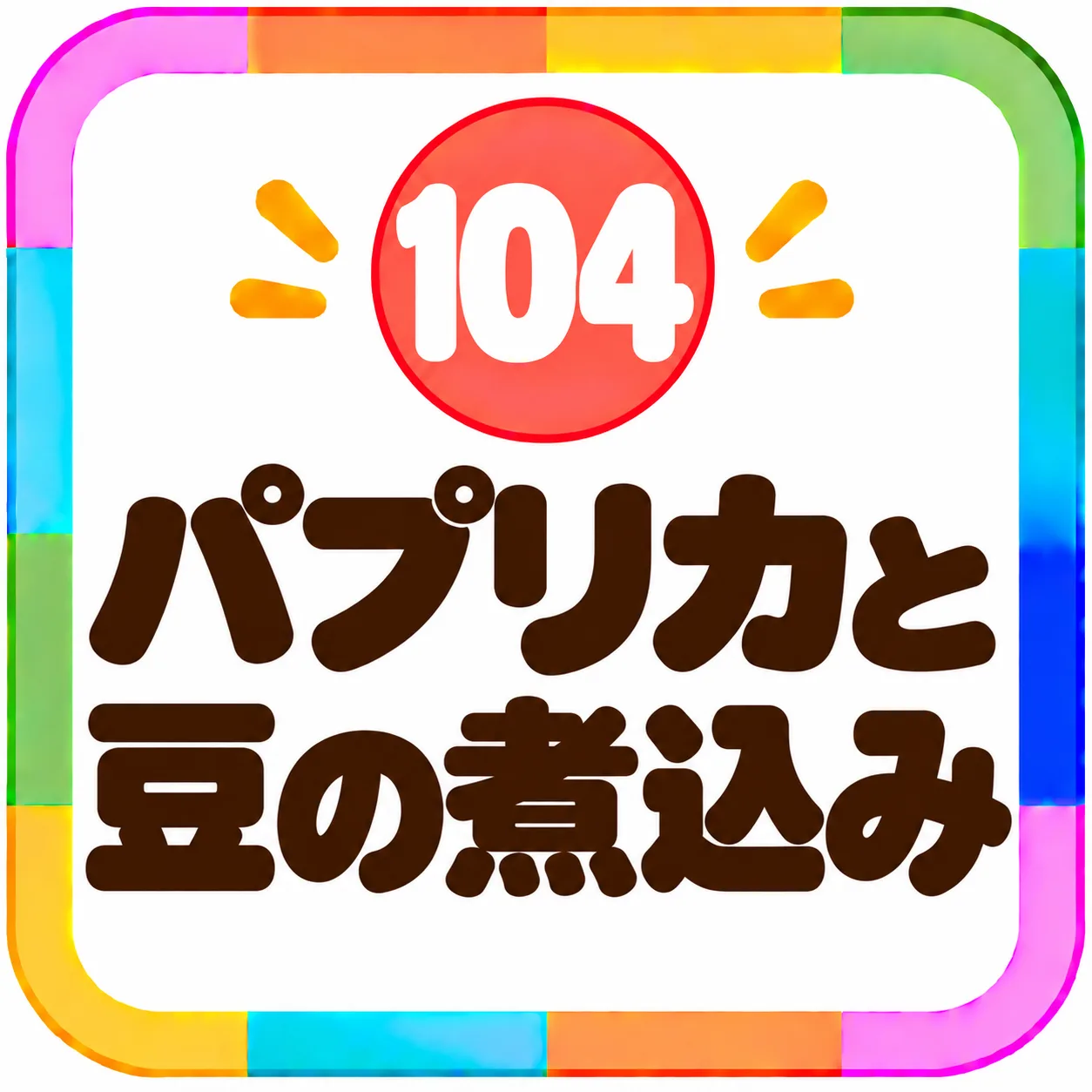パプリカと豆の煮込み