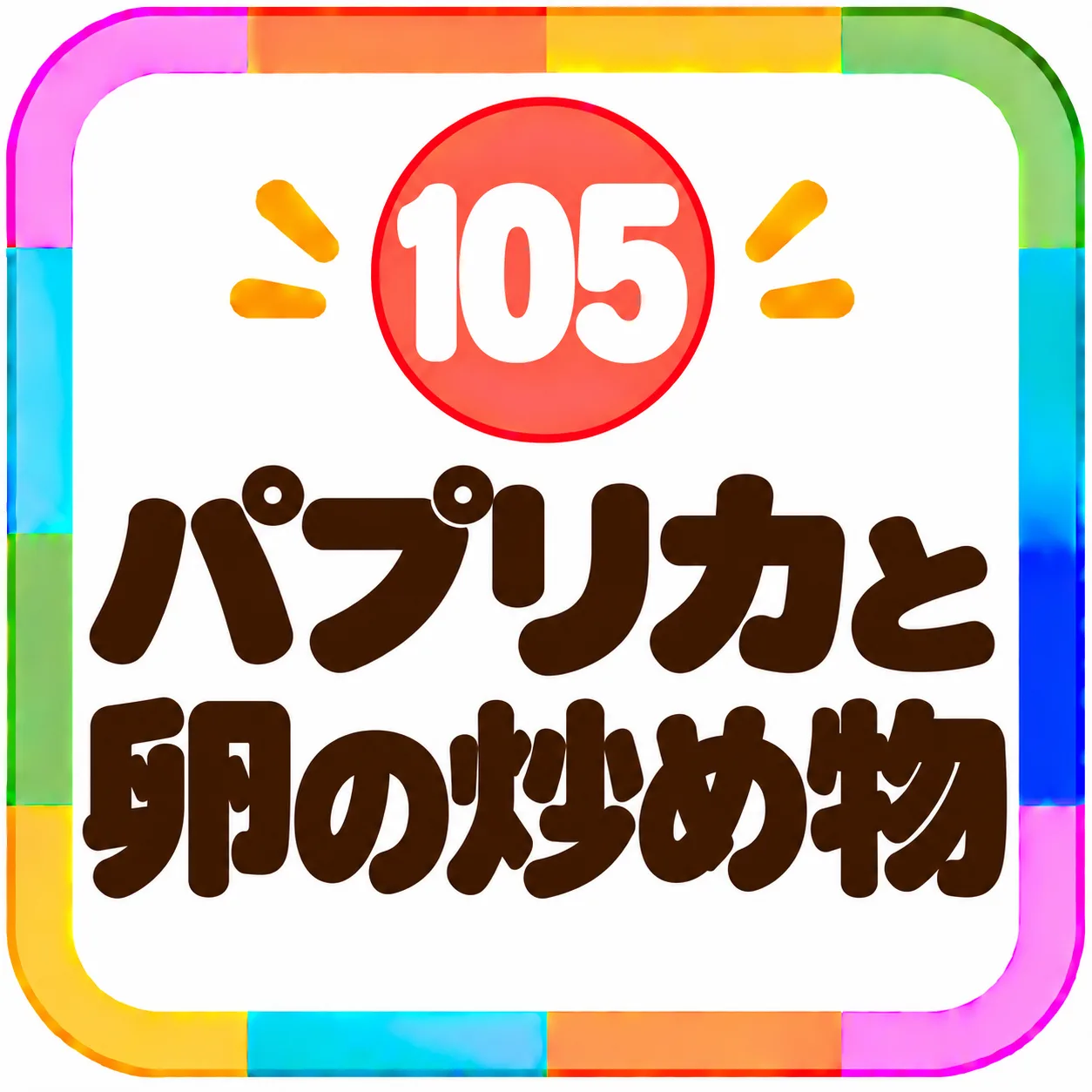 パプリカと卵の炒め物