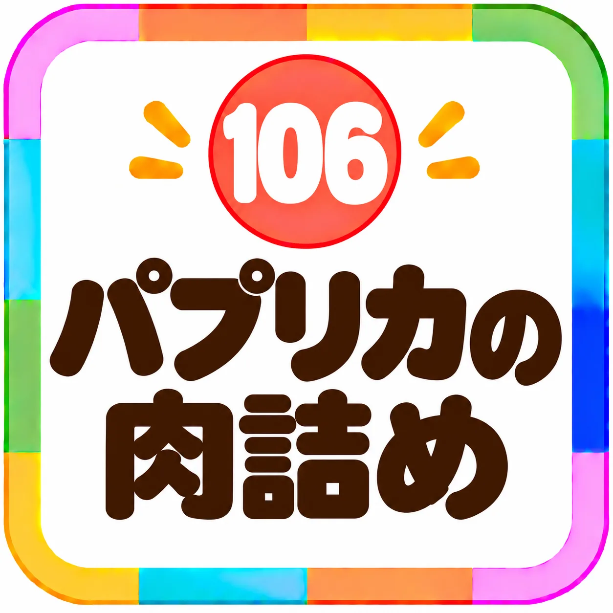 パプリカの肉詰め