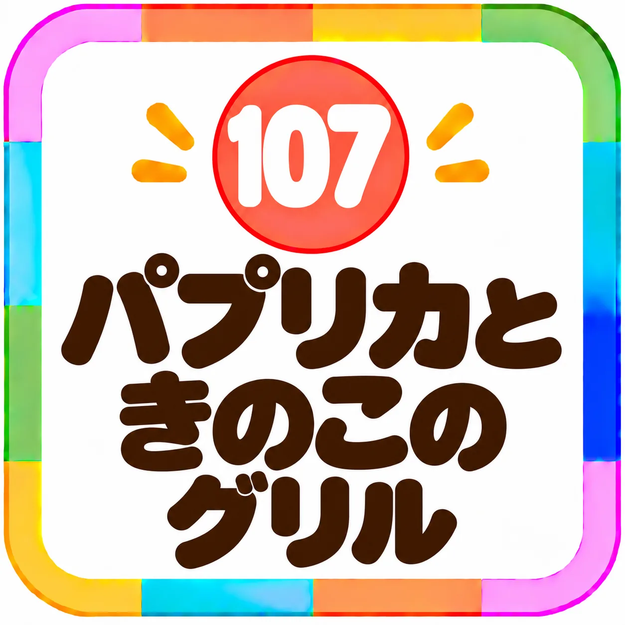 パプリカときのこのグリル