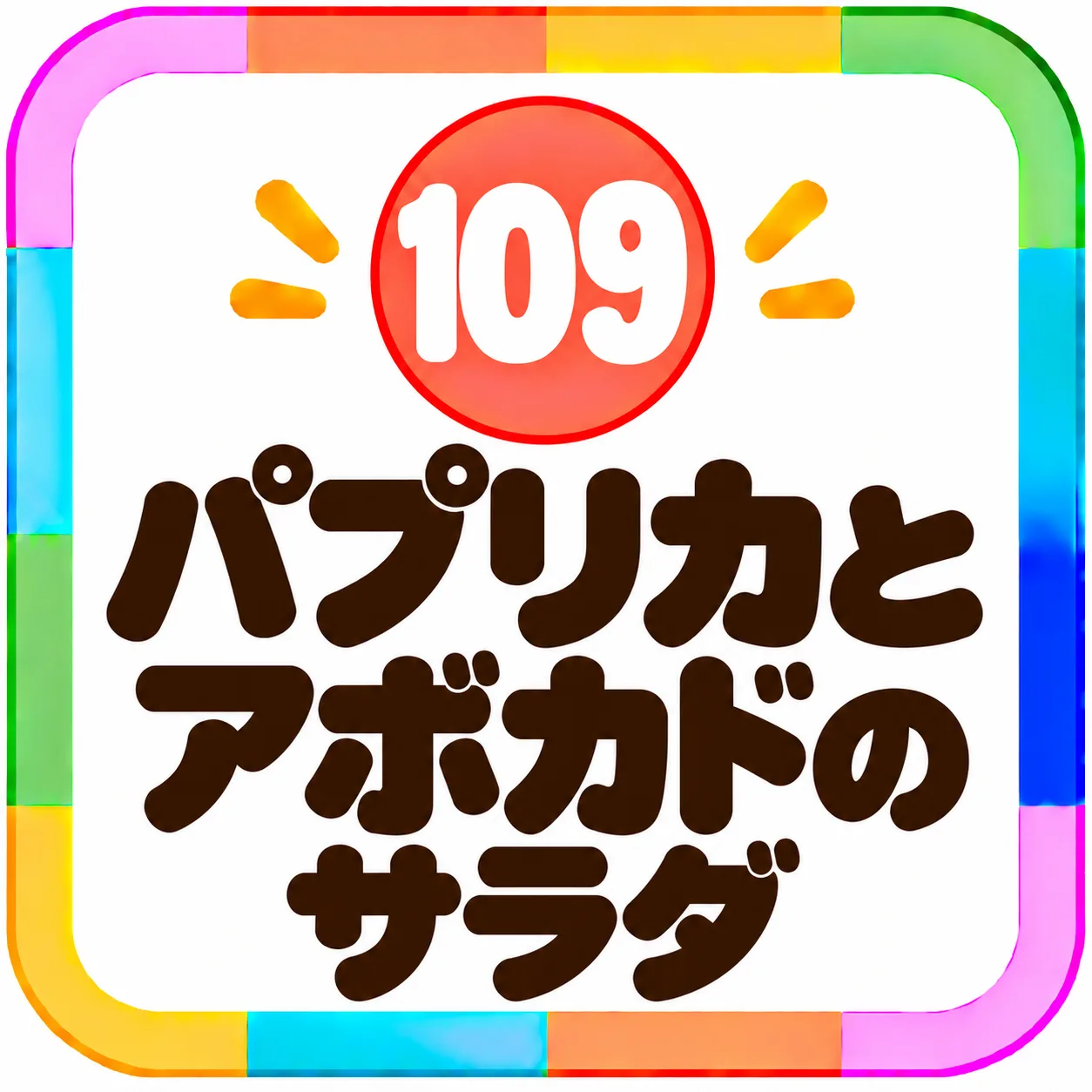 パプリカとアボカドのサラダ