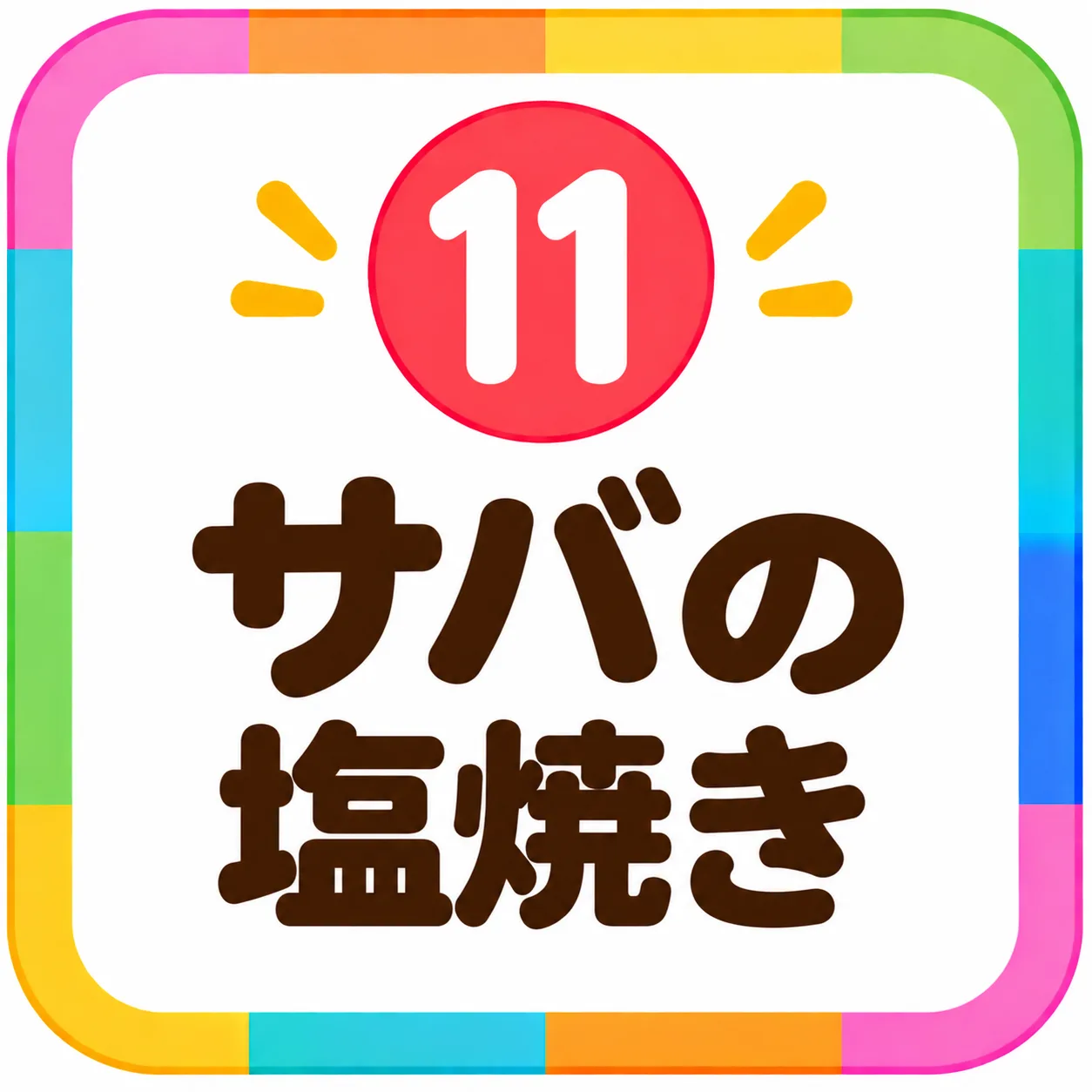 サバの塩焼き