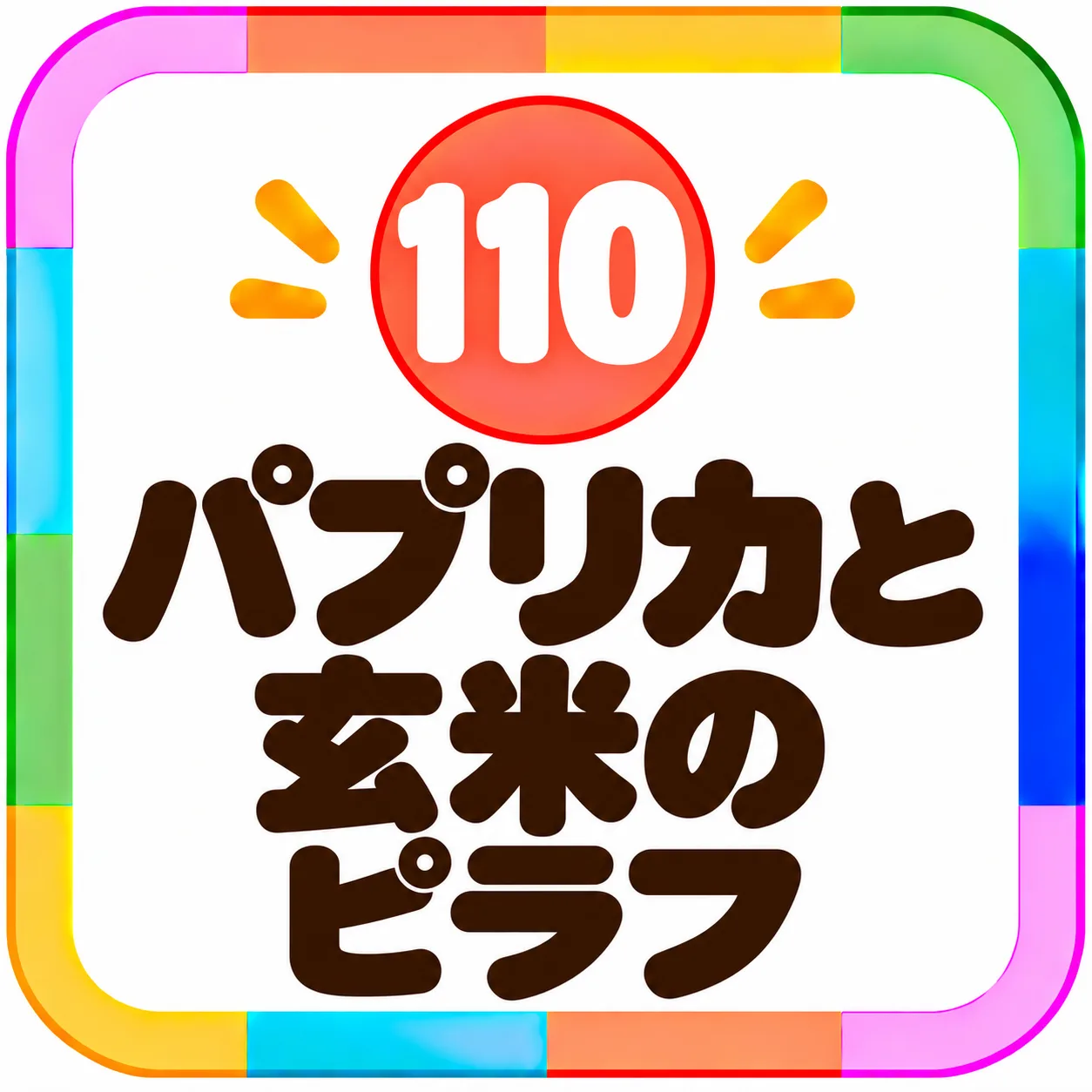 パプリカと玄米のピラフ