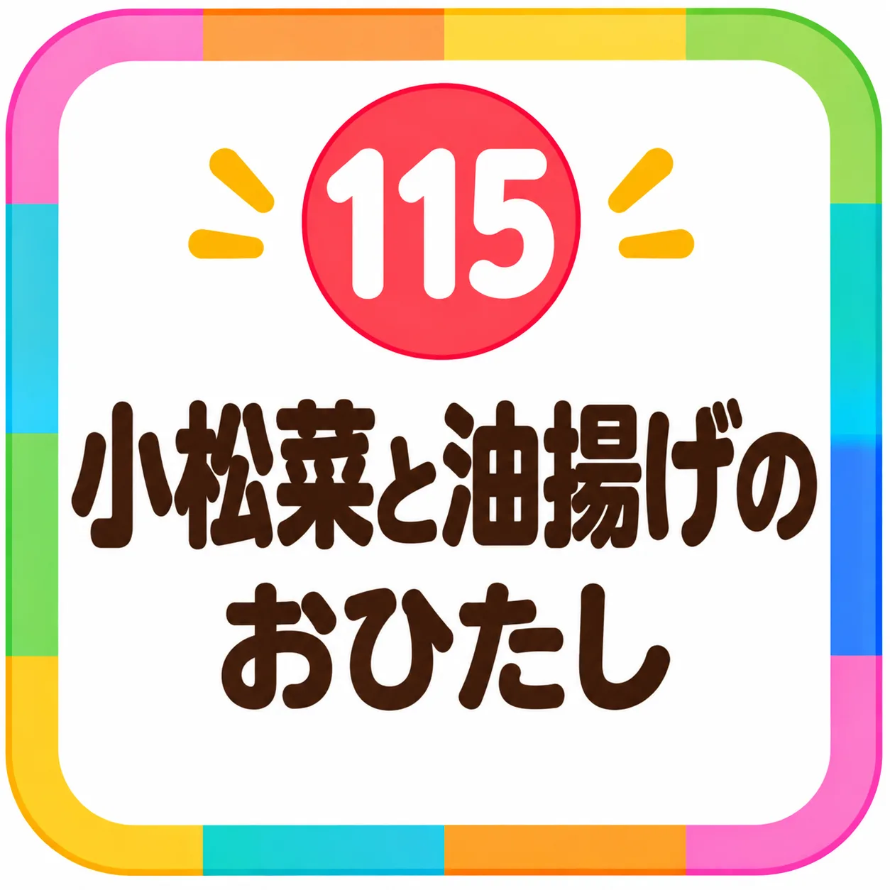 小松菜と油揚げのおひたし