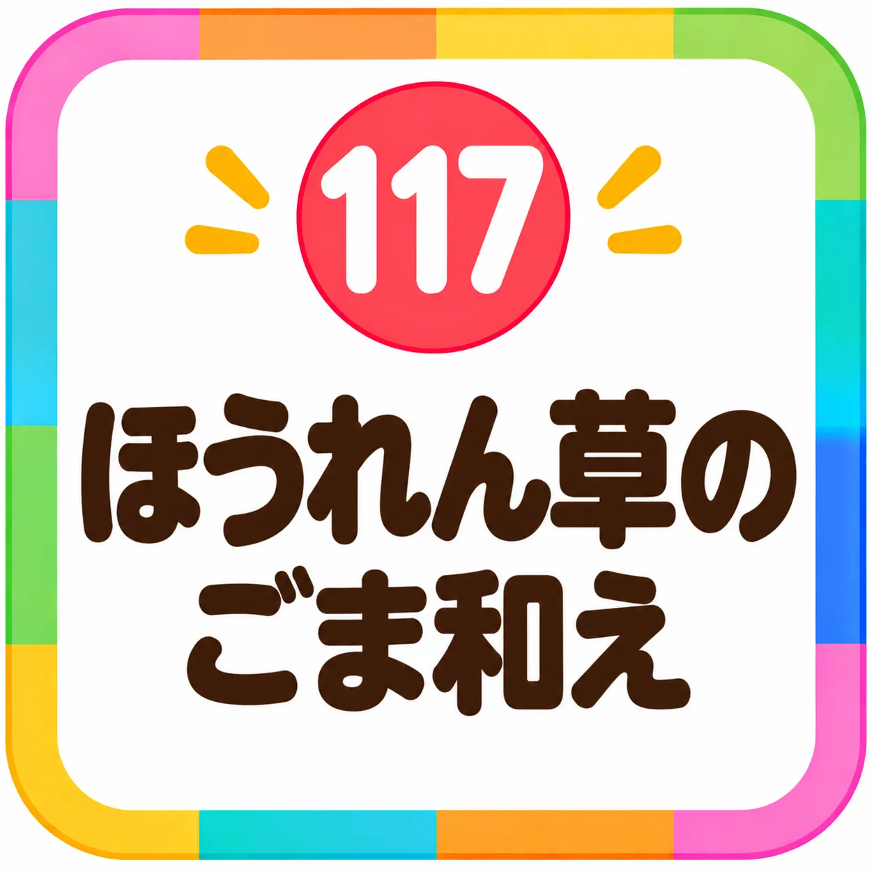 ほうれん草のごま和え