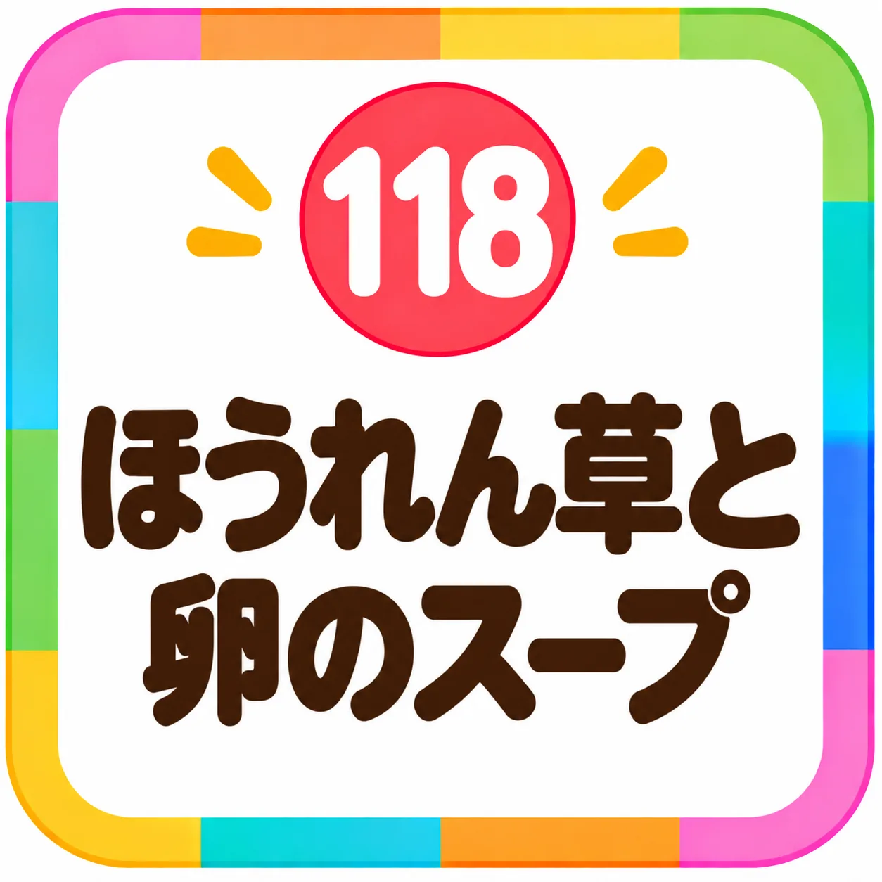 ほうれん草と卵のスープ