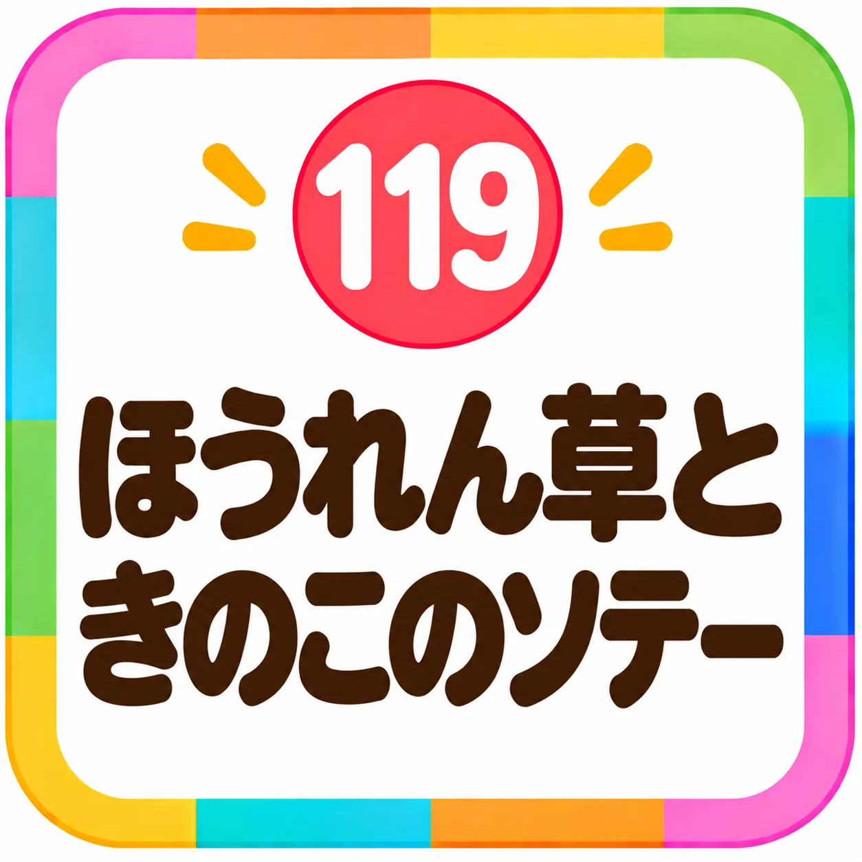 ほうれん草ときのこのソテー
