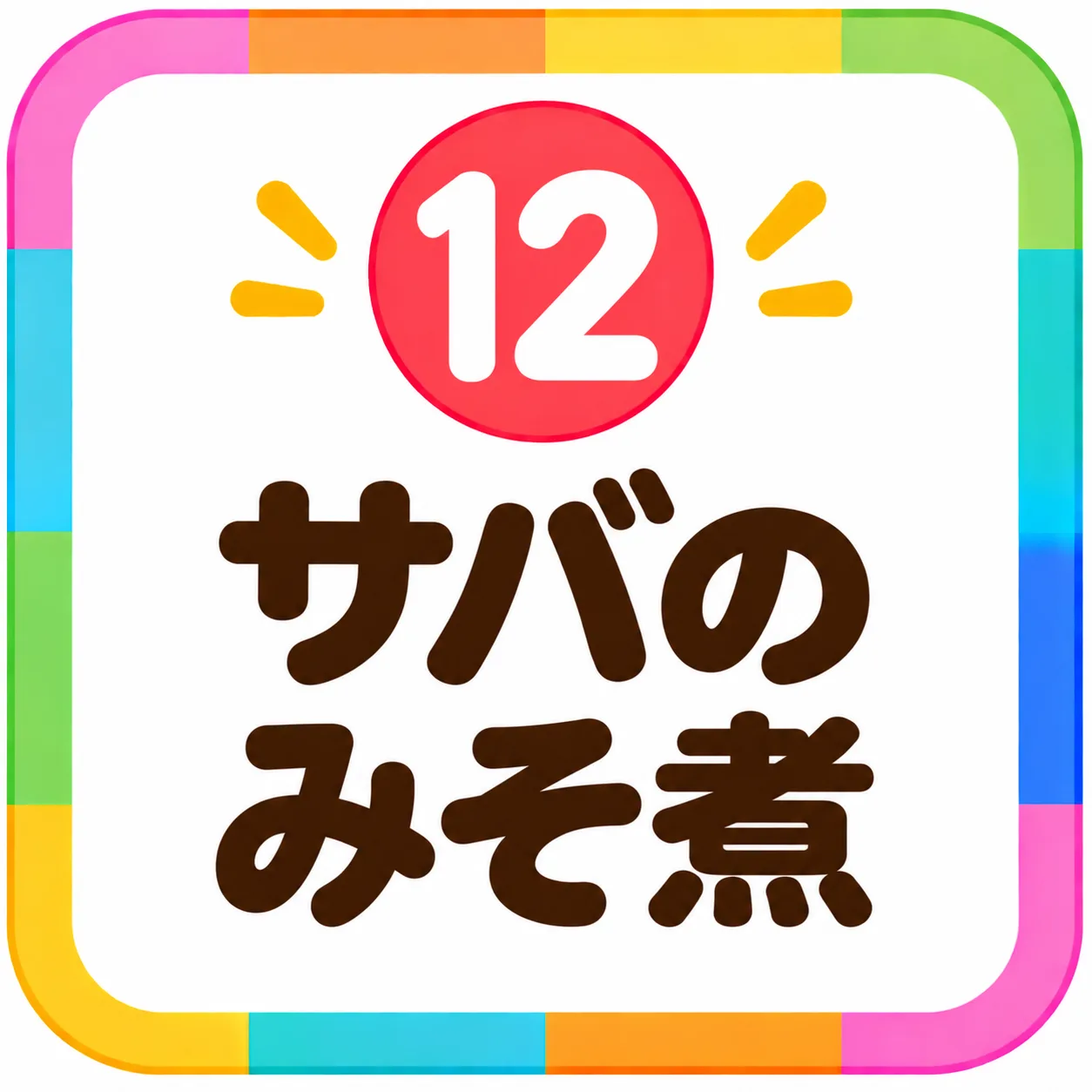 サバのみそ煮