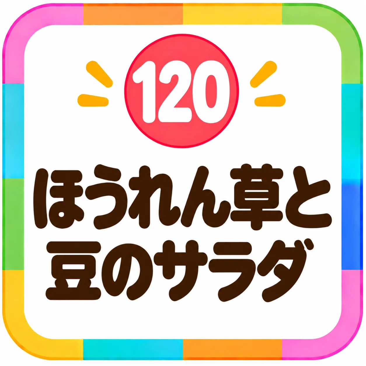 ほうれん草と豆のサラダ