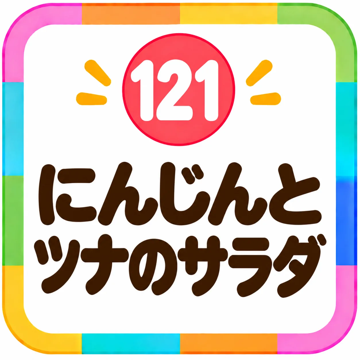 にんじんとツナのサラダ