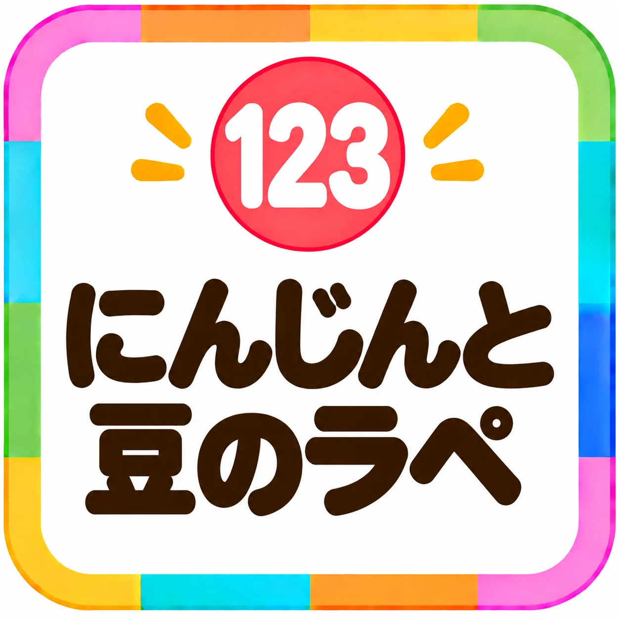 にんじんと豆のラペ