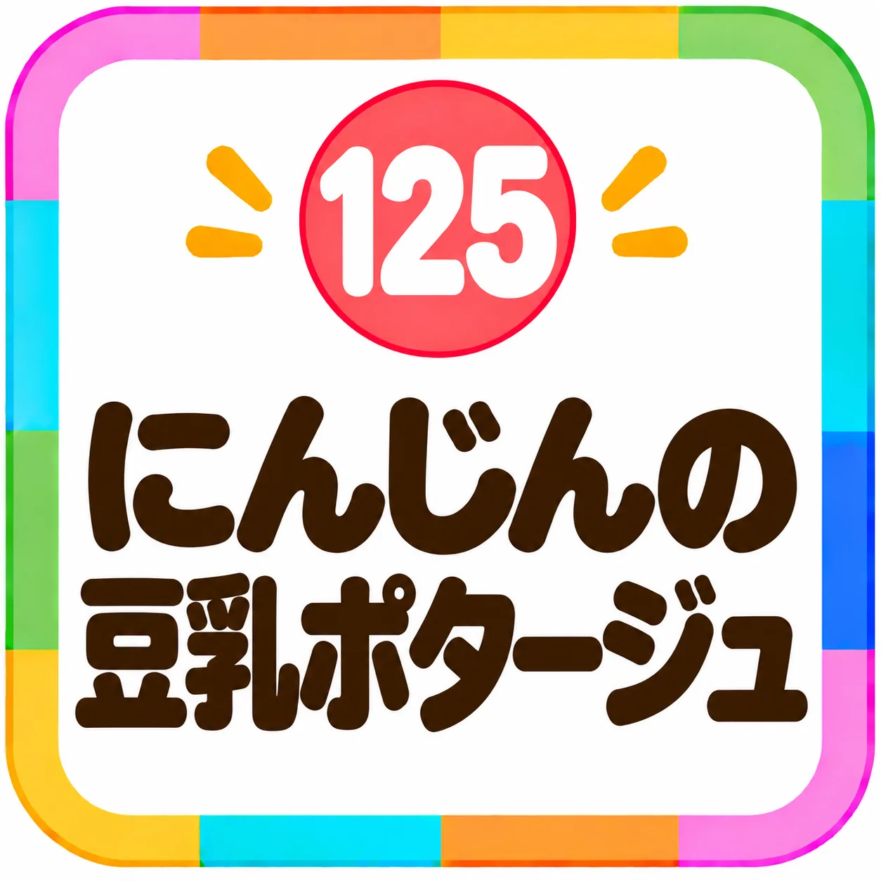 にんじんの豆乳ポタージュ