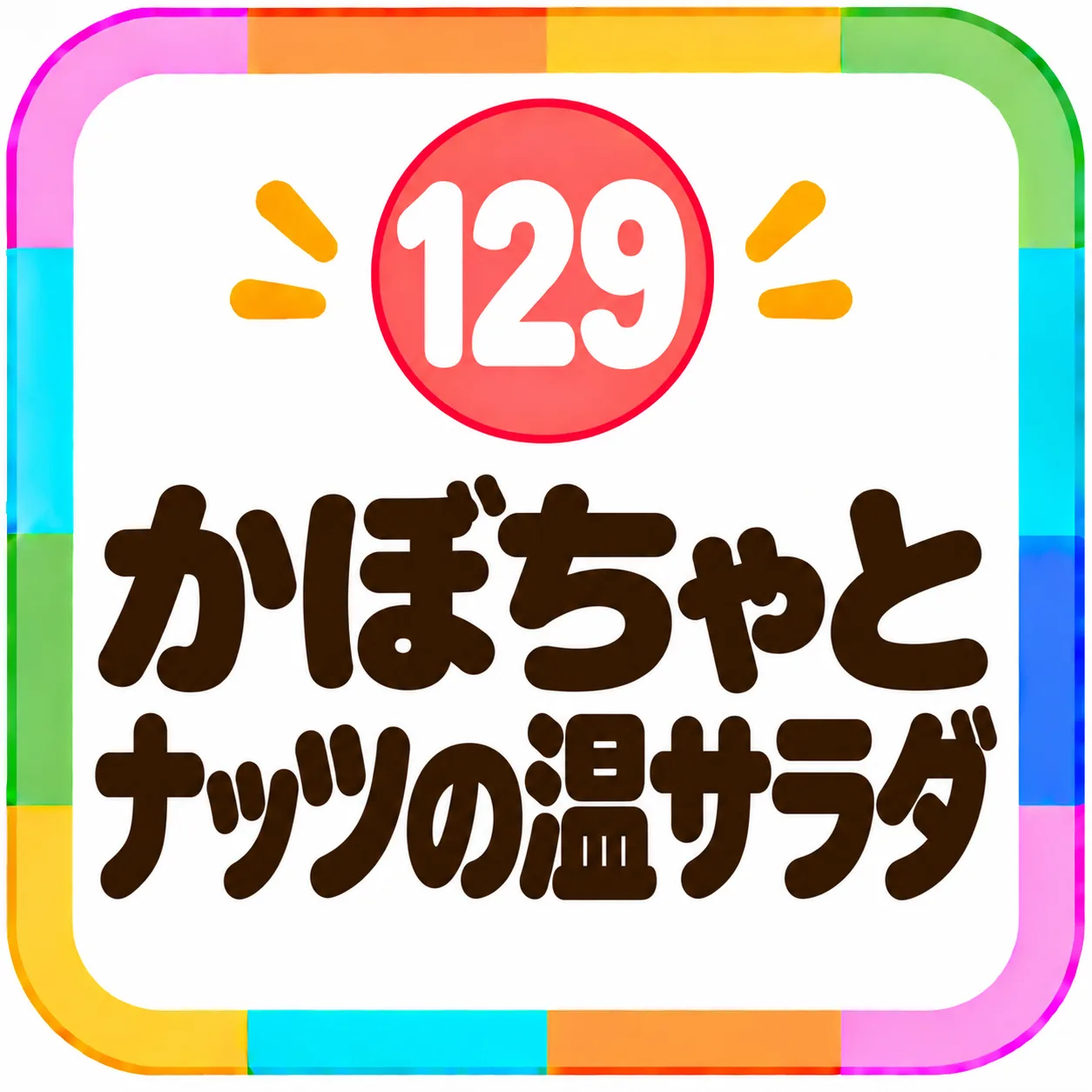 かぼちゃとナッツの温サラダ