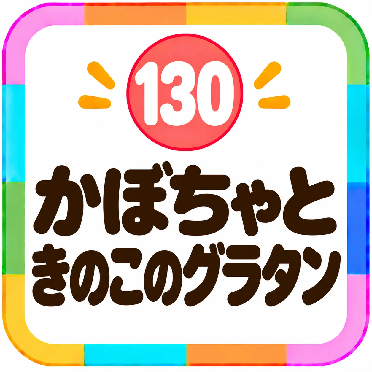 かぼちゃときのこのグラタン