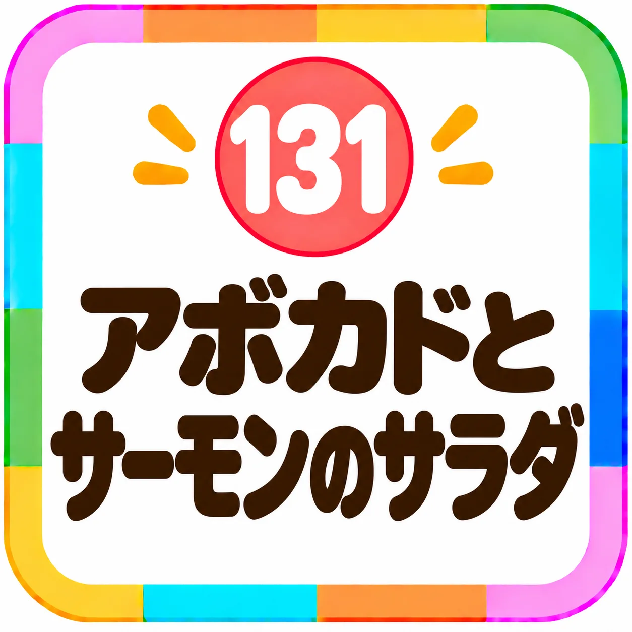 アボカドとサーモンのサラダ