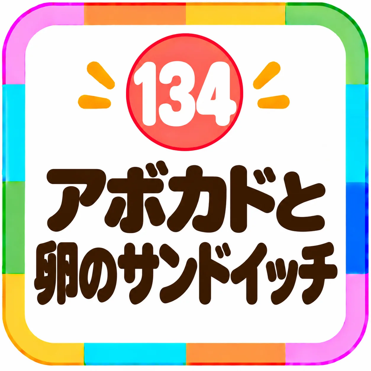 アボカドと卵のサンドイッチ