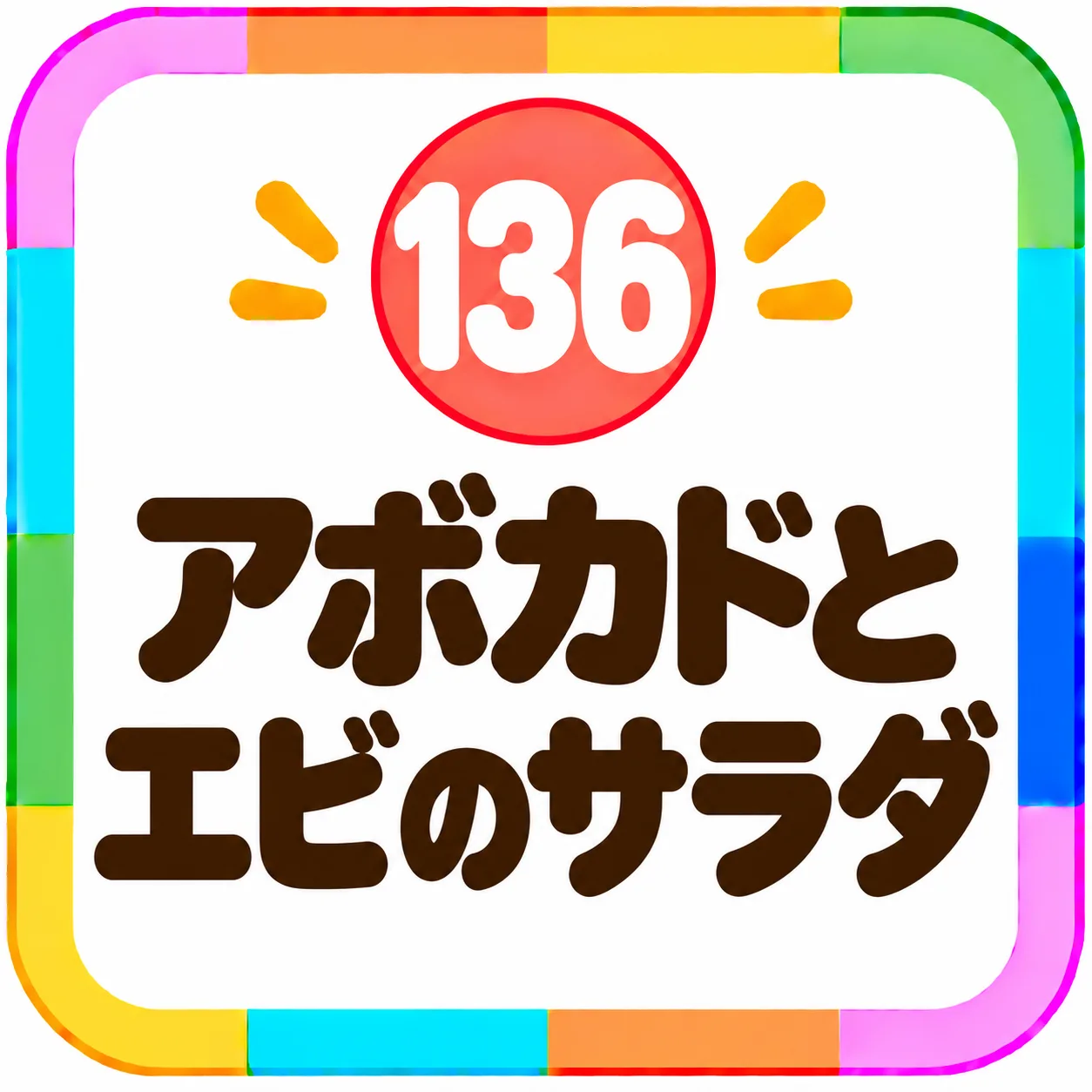 アボカドとエビのサラダ