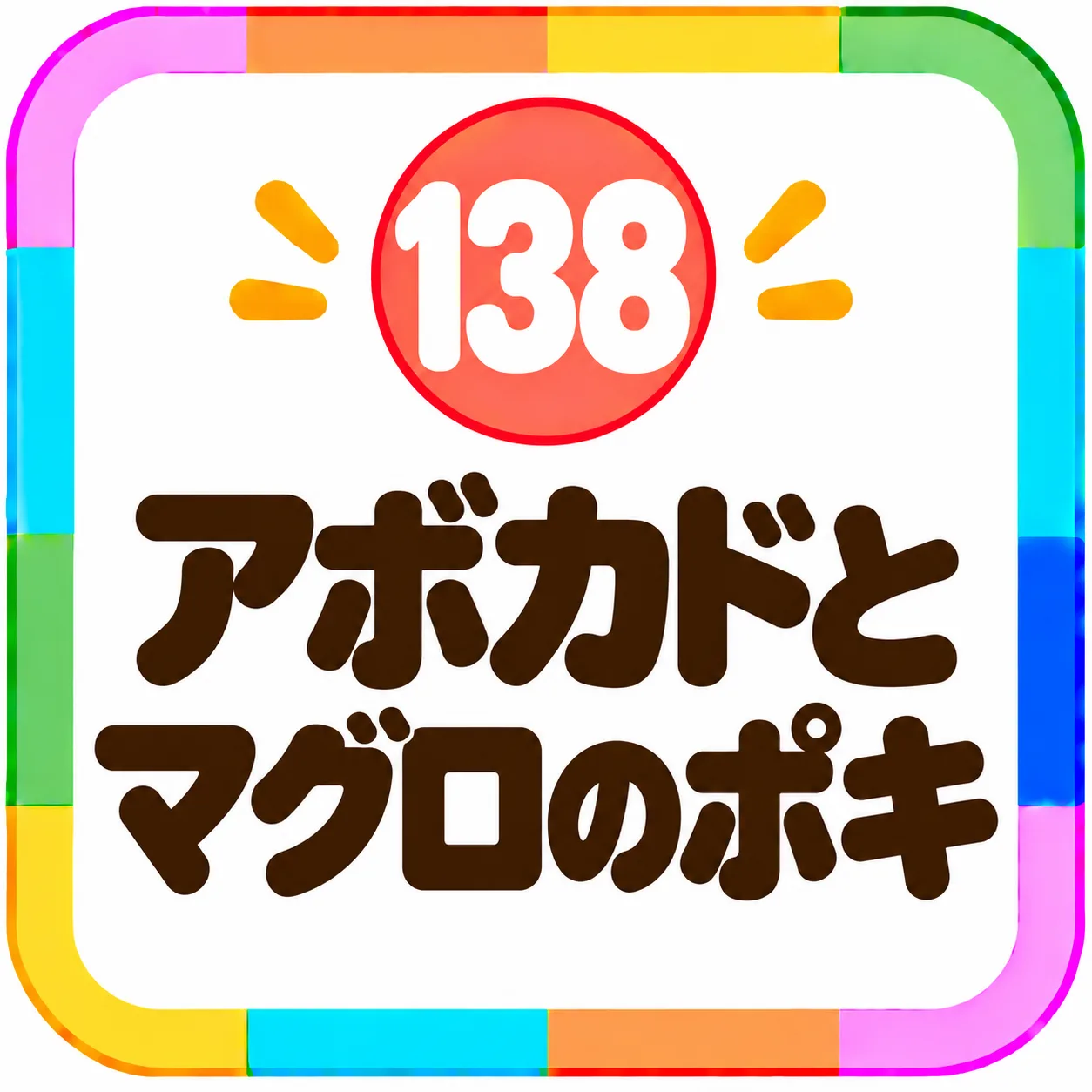 アボカドとマグロのポキ