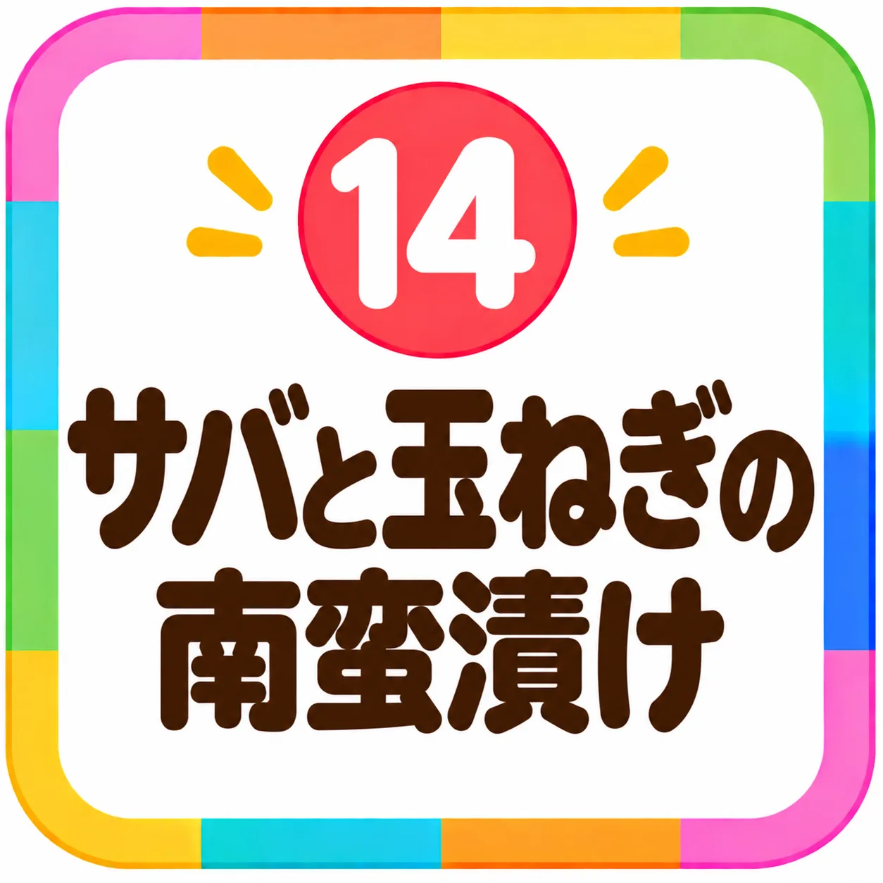 サバと玉ねぎの南蛮漬け
