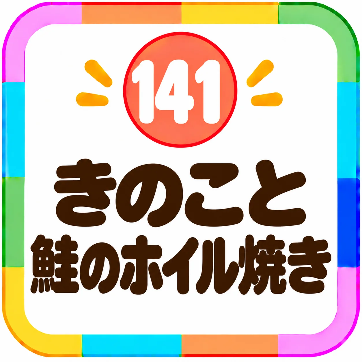 きのこと鮭のホイル焼き