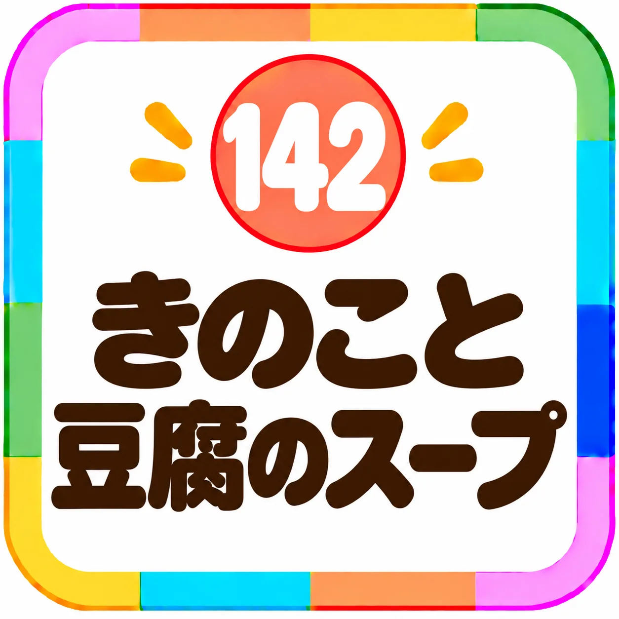 きのこと豆腐のスープ