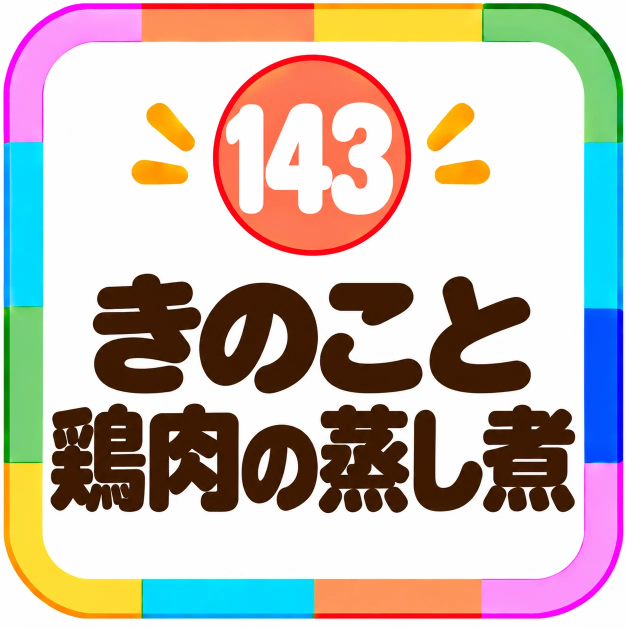 きのこと鶏肉の蒸し煮