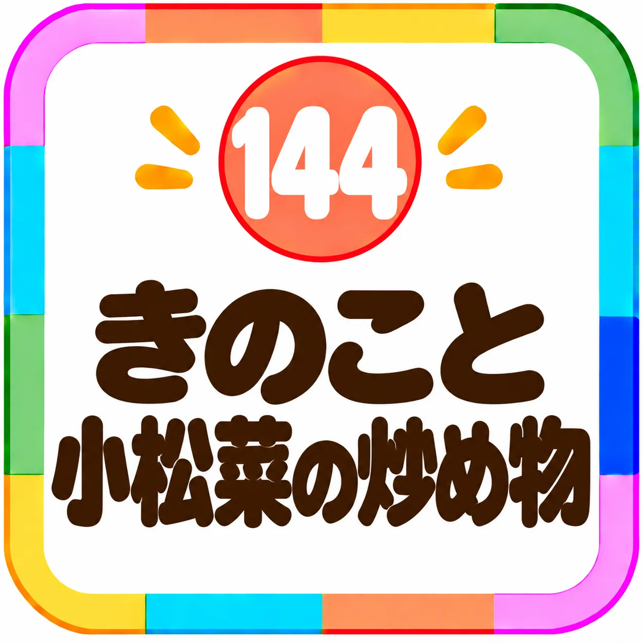 きのこと小松菜の炒め物