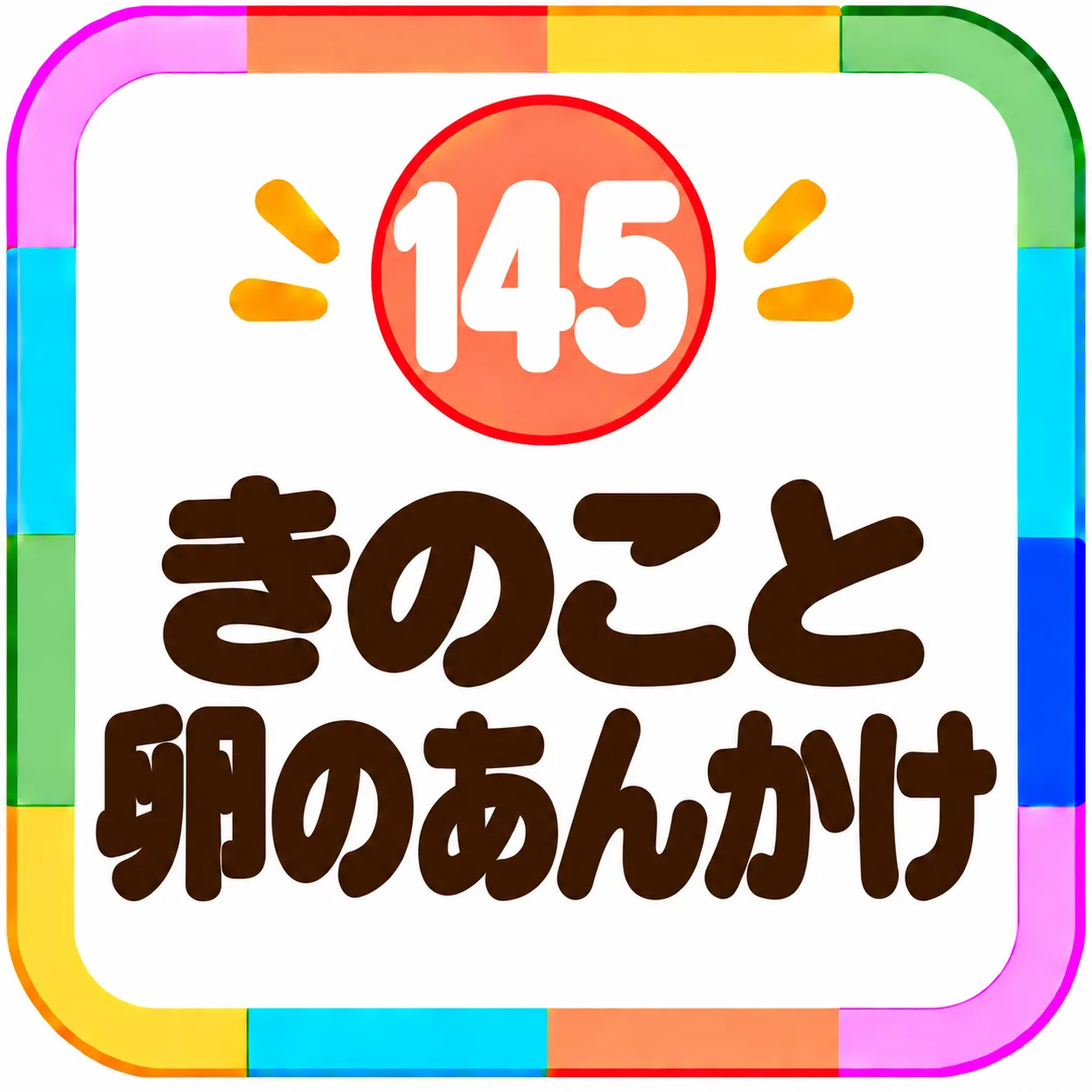 きのこと卵のあんかけ