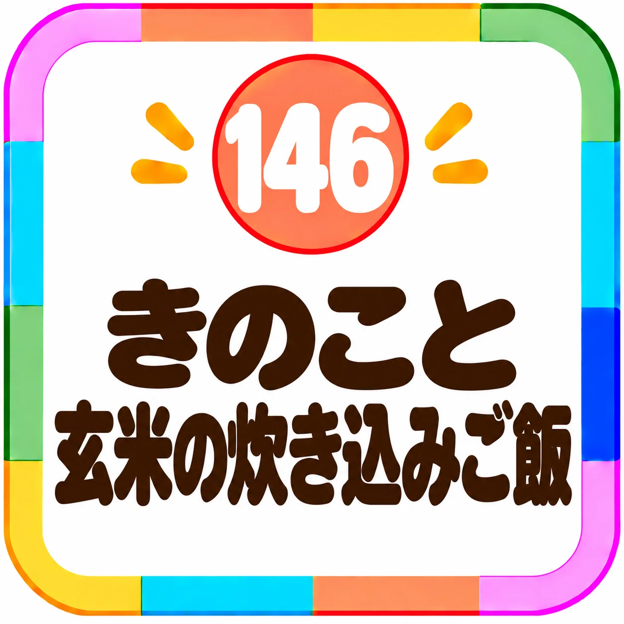 きのこと玄米の炊き込みご飯
