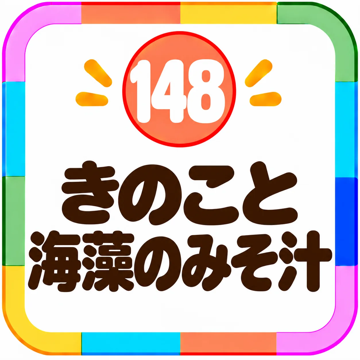 きのこと海藻のみそ汁