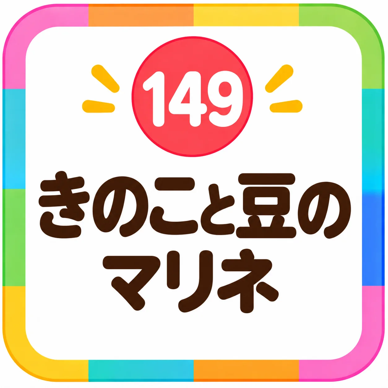 きのこと豆のマリネ