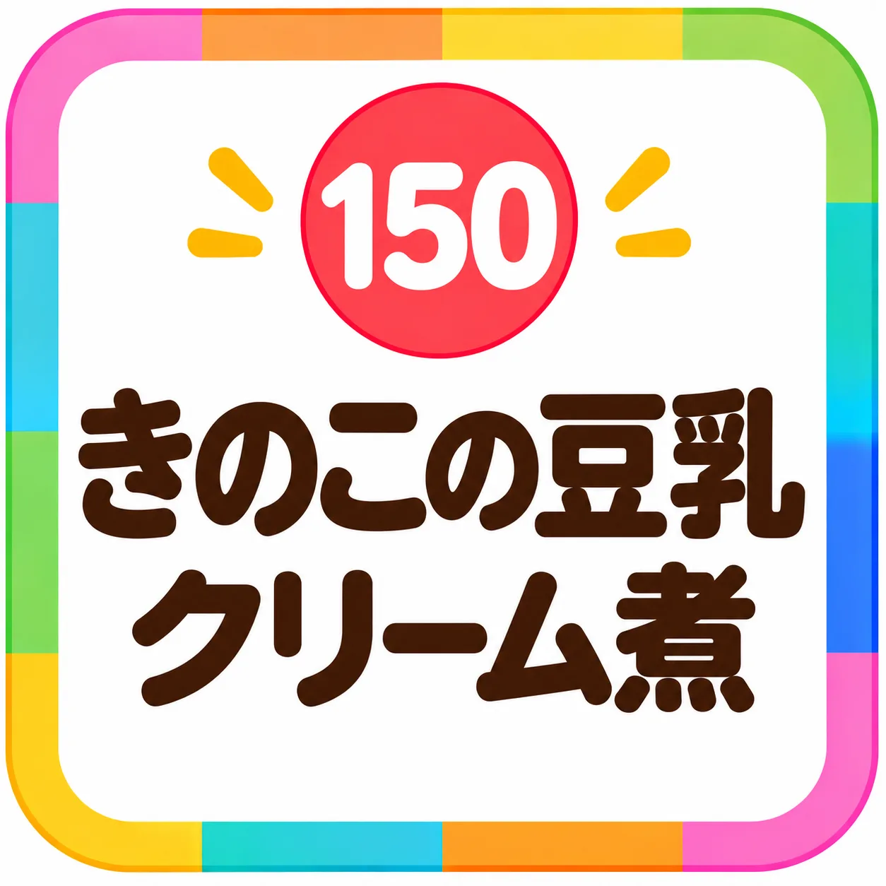 きのこの豆乳クリーム煮