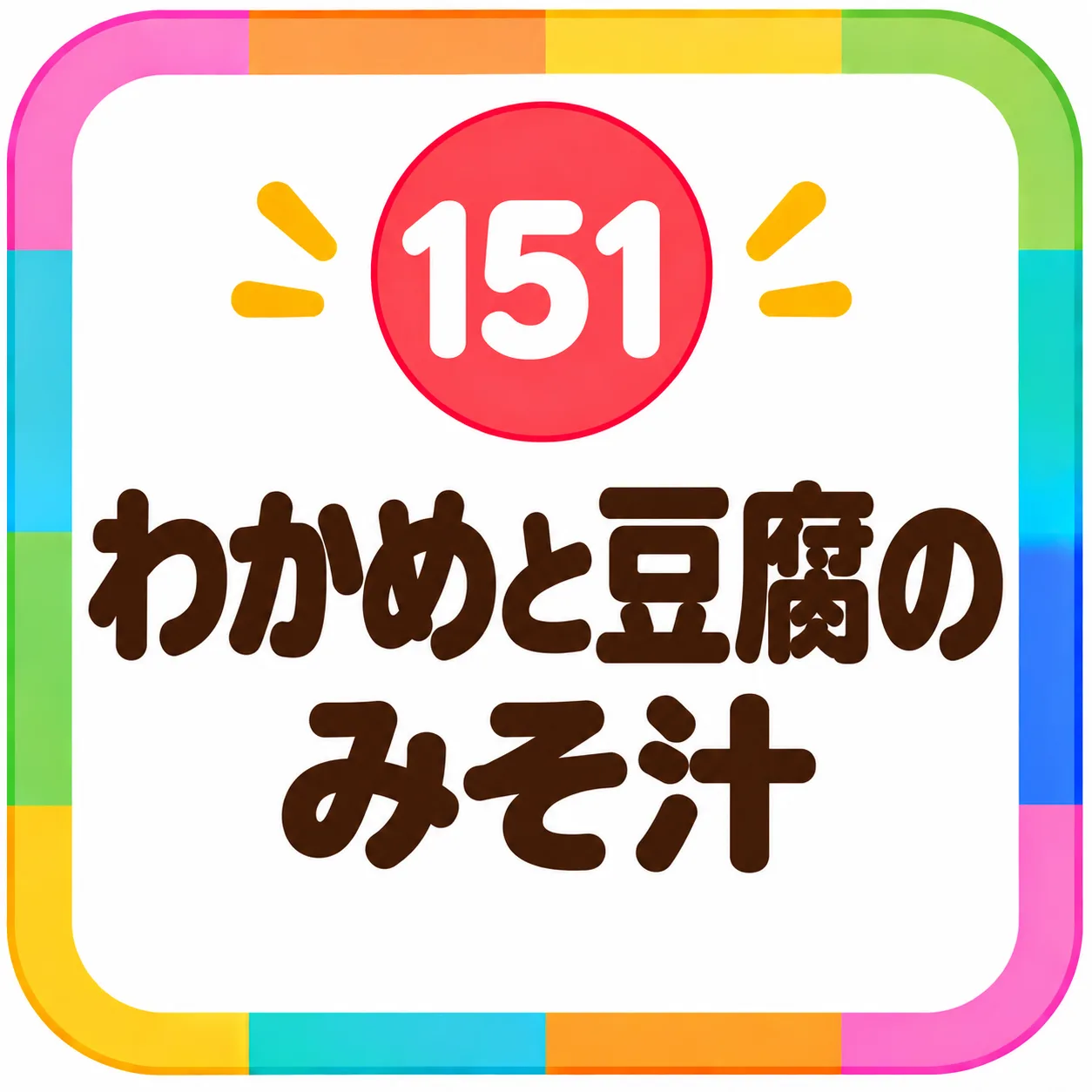 わかめと豆腐のみそ汁