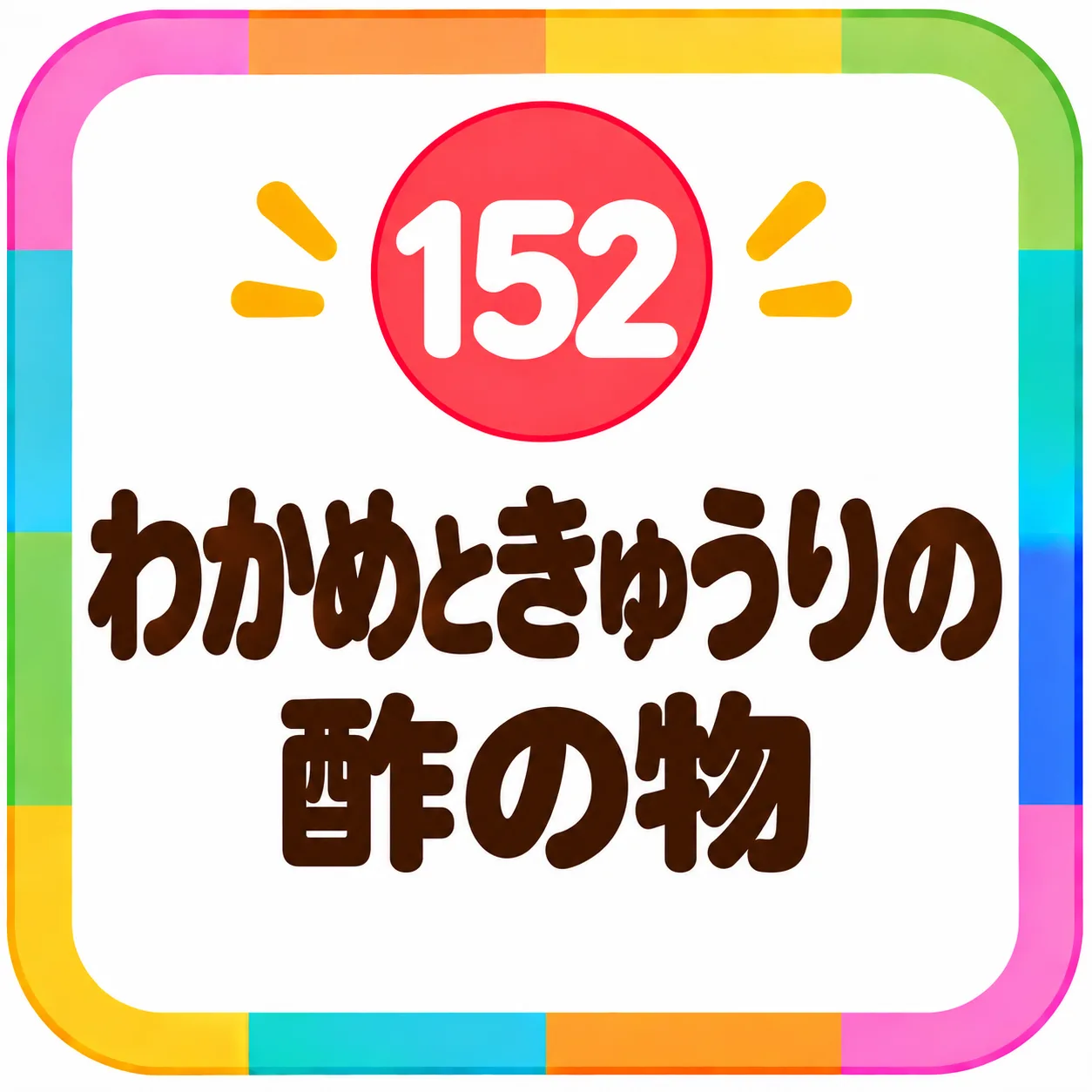 わかめときゅうりの酢の物