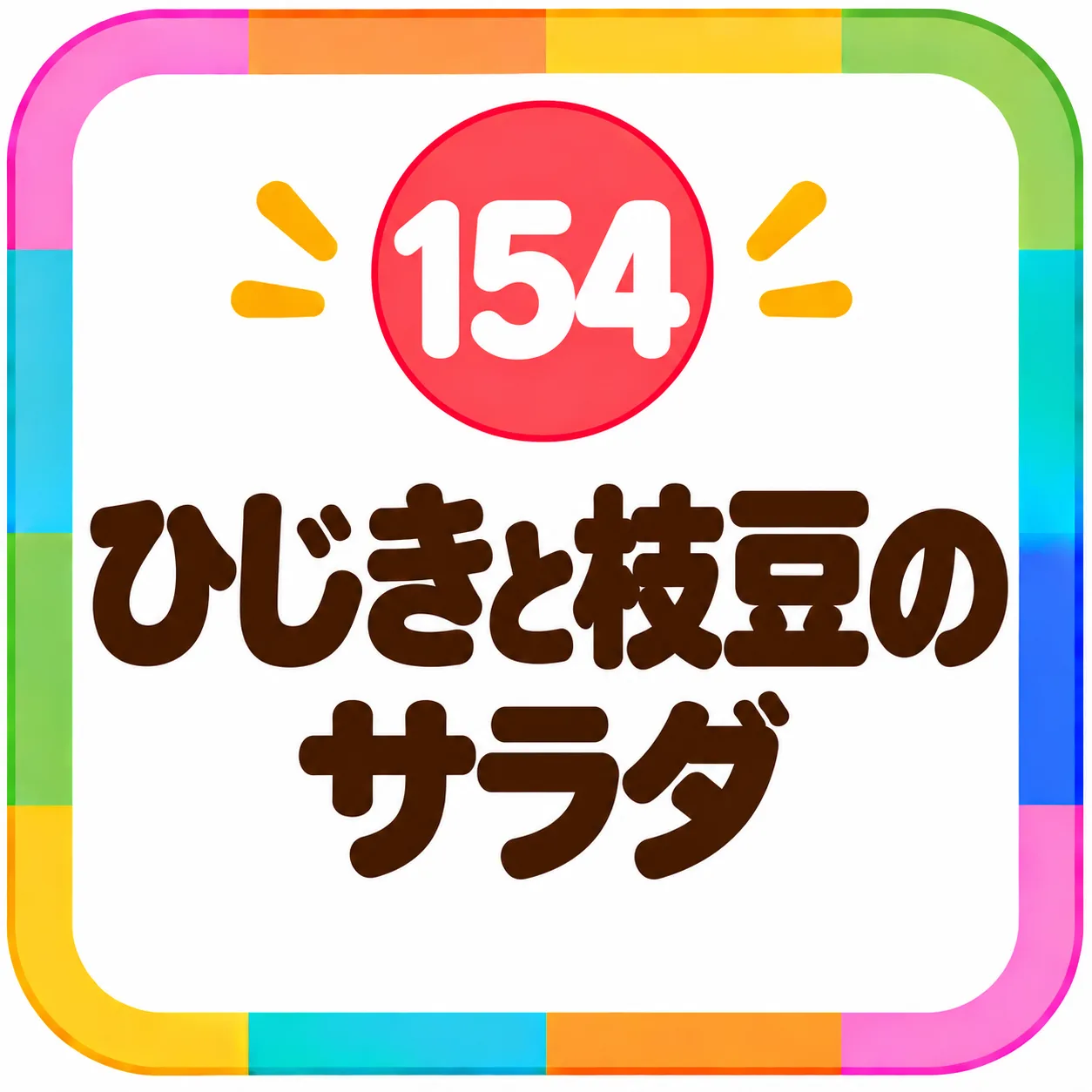 ひじきと枝豆のサラダ