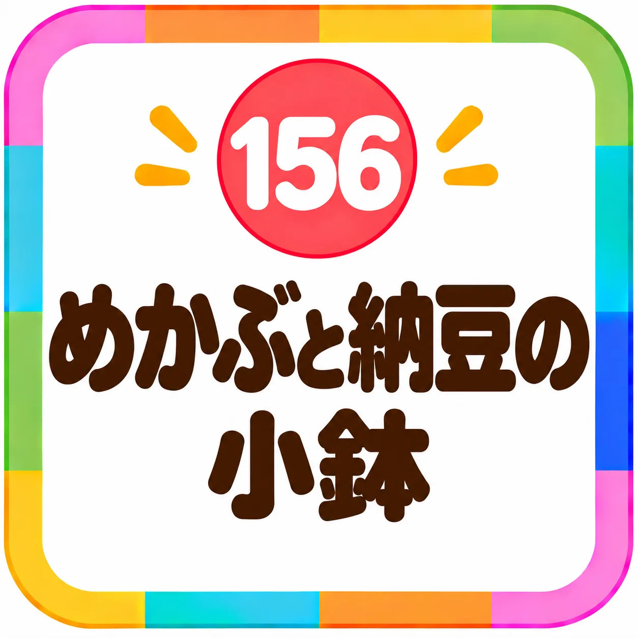 めかぶと納豆の小鉢