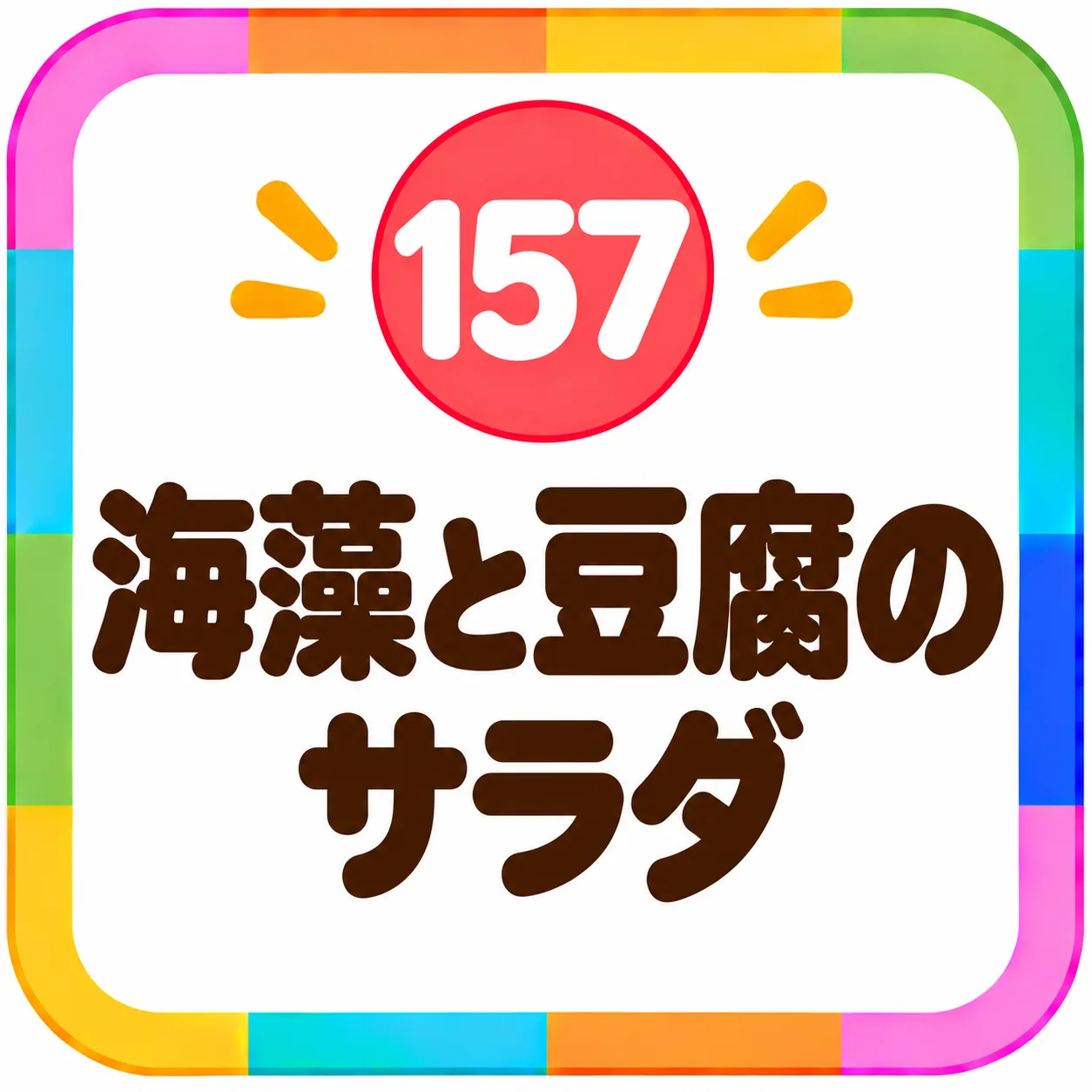 海藻と豆腐のサラダ