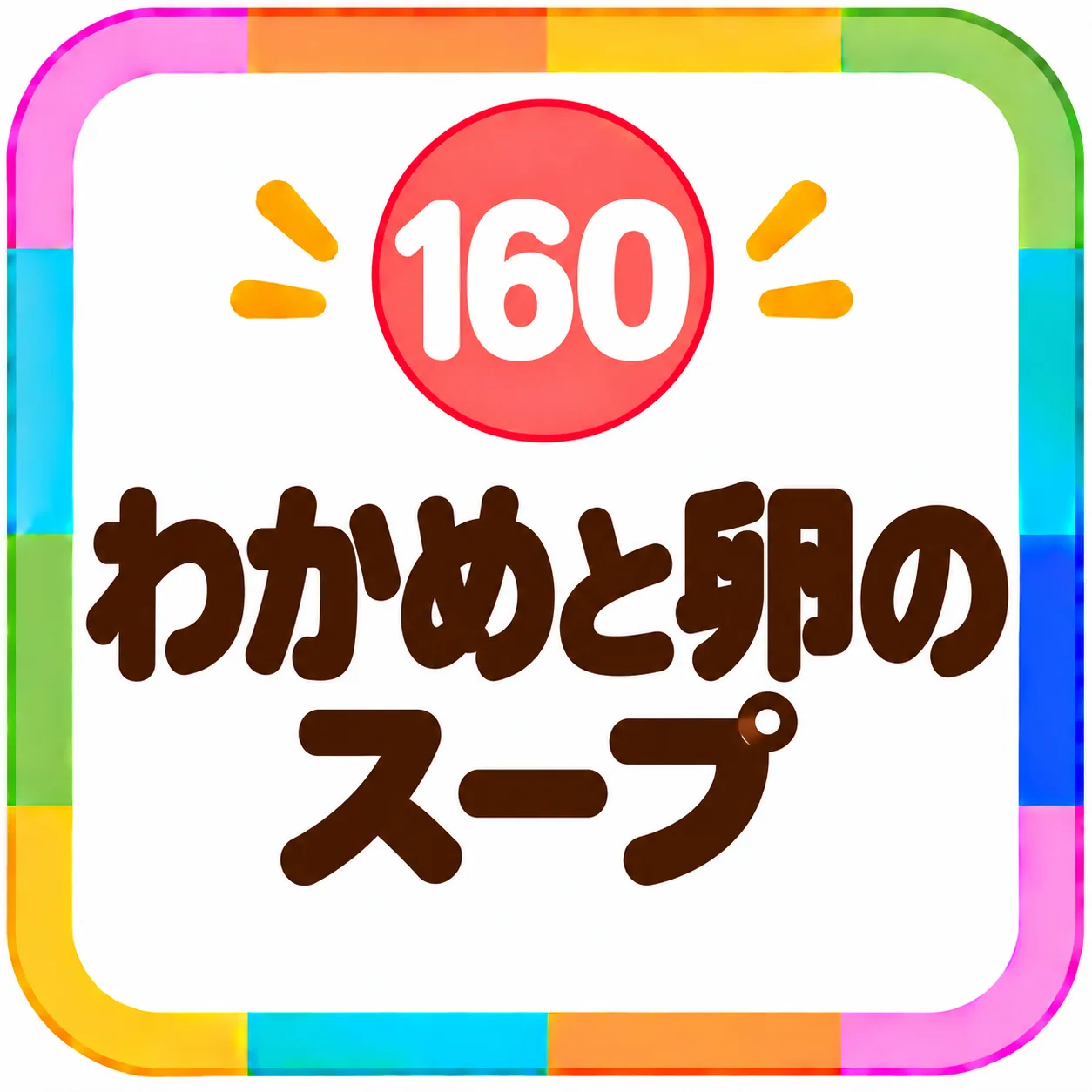 わかめと卵のスープ